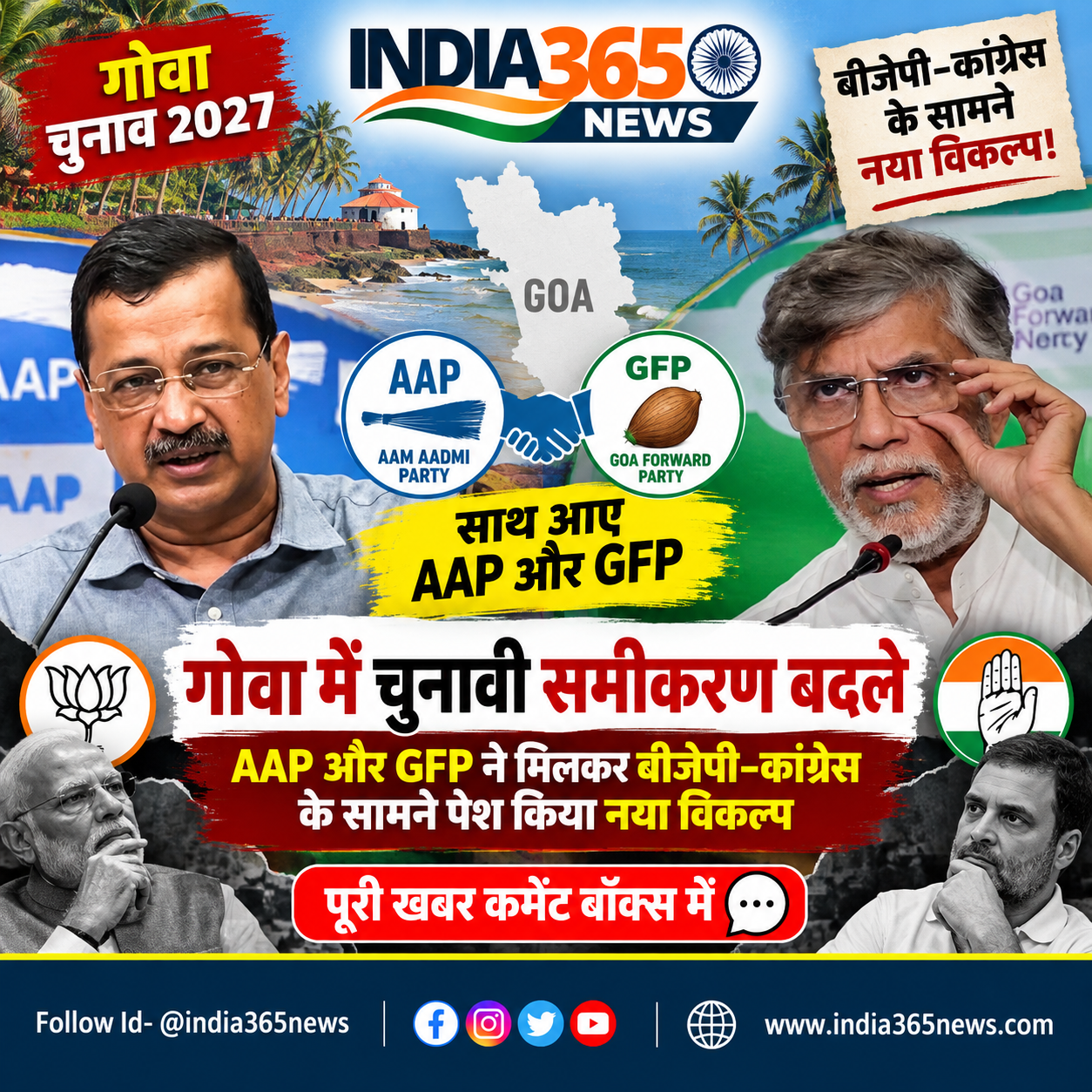 गोवा में चुनावी समीकरण बदले, AAP और GFP ने मिलकर बीजेपी-कांग्रेस के सामने पेश किया नया विकल्प