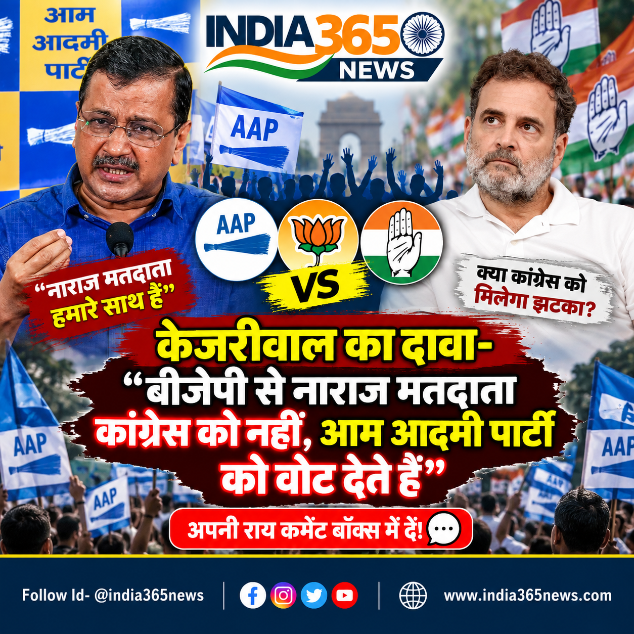 केजरीवाल का दावा- बीजेपी से नाराज मतदाता कांग्रेस को नहीं, आम आदमी पार्टी को वोट देते हैं