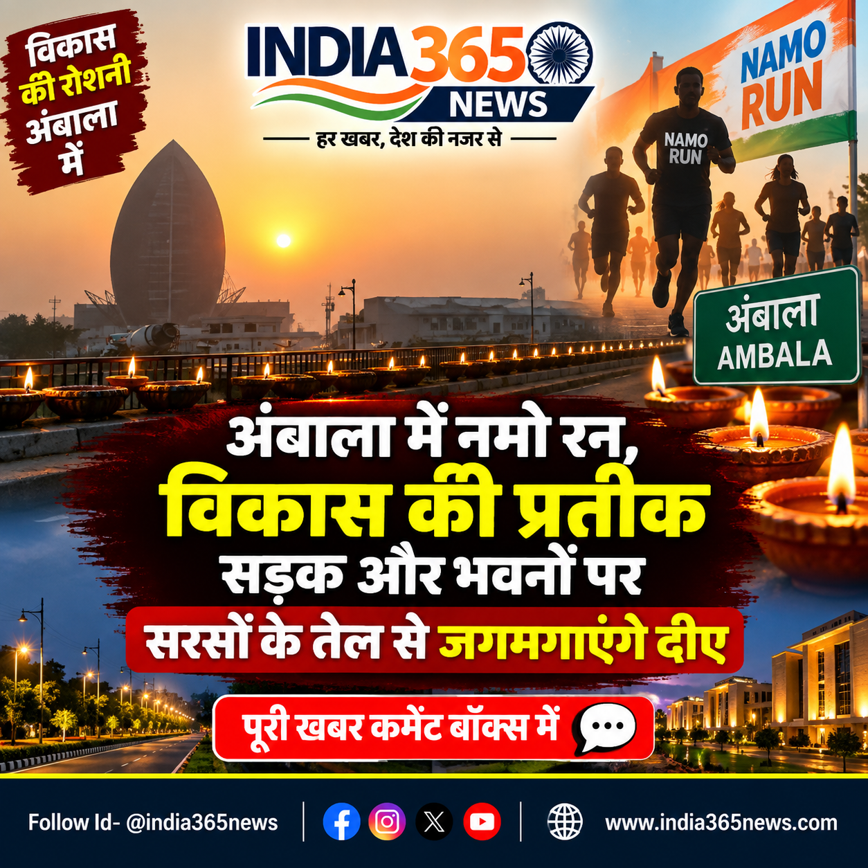 अंबाला में नमो रन, विकास की प्रतीक सड़क और भवनों पर सरसों के तेल से जगमगाएंगे दीए