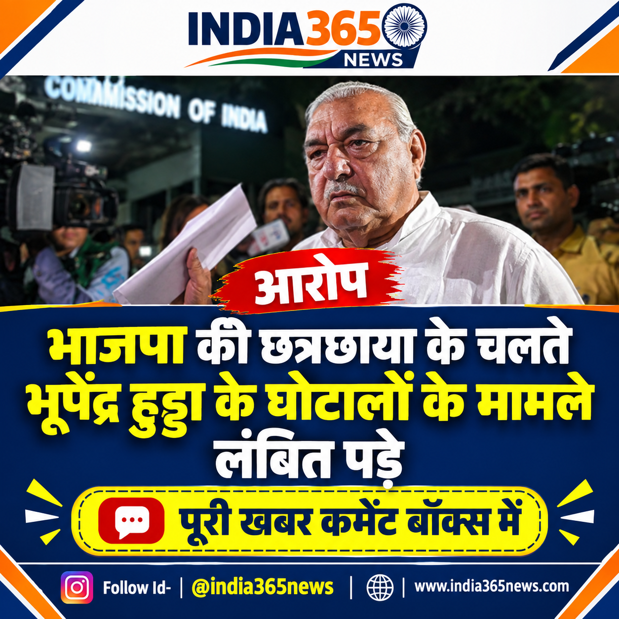 भाजपा की छत्रछाया के चलते भूपेंद्र हुड्डा के घोटालों के मामले लंबित पड़े