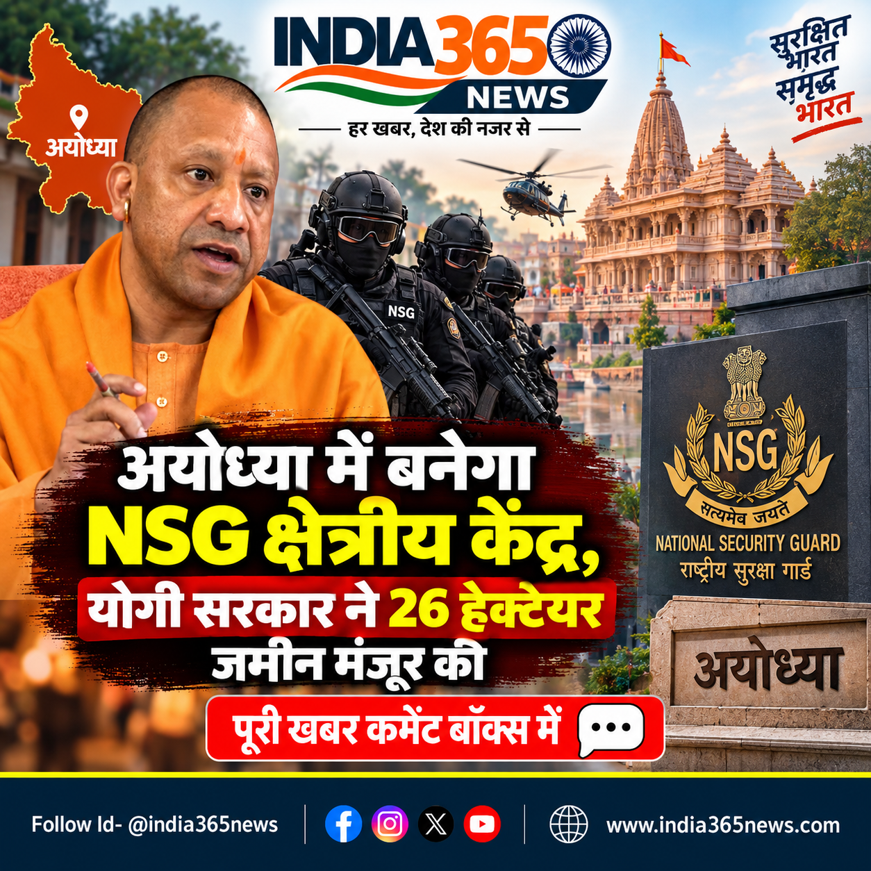 अयोध्या में बनेगा NSG क्षेत्रीय केंद्र, योगी सरकार ने 26 हेक्टेयर जमीन मंजूर की