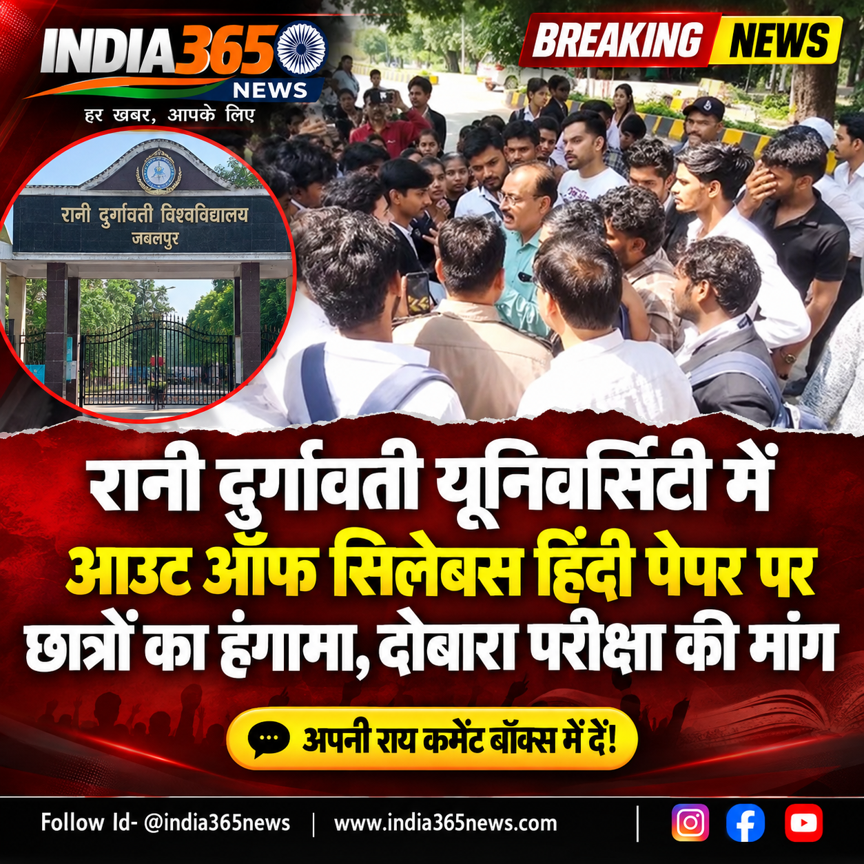 रानी दुर्गावती यूनिवर्सिटी में आउट ऑफ सिलेबस हिंदी पेपर पर छात्रों का हंगामा, दोबारा परीक्षा की मांग