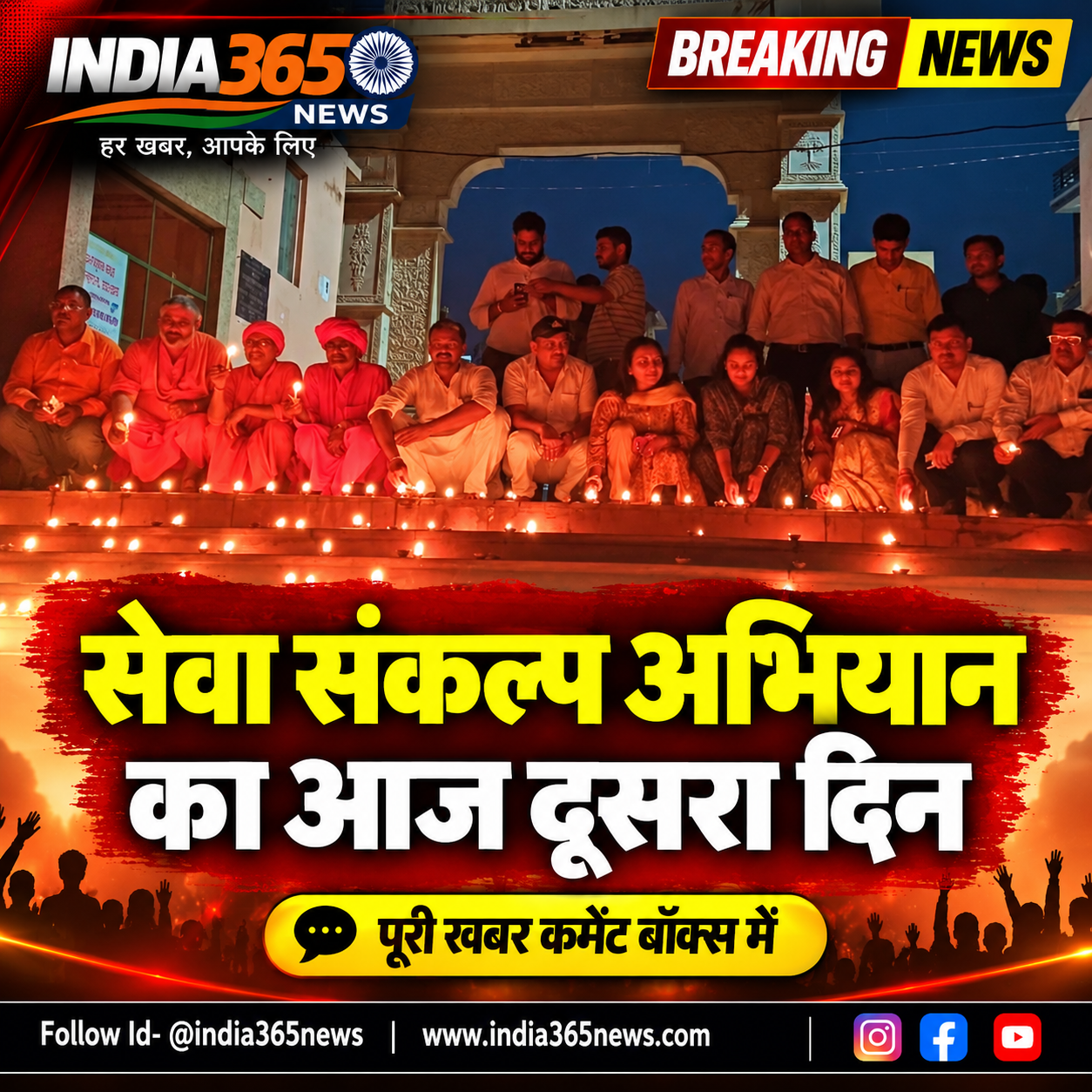 सेवा संकल्प अभियान का आज दूसरा दिन 