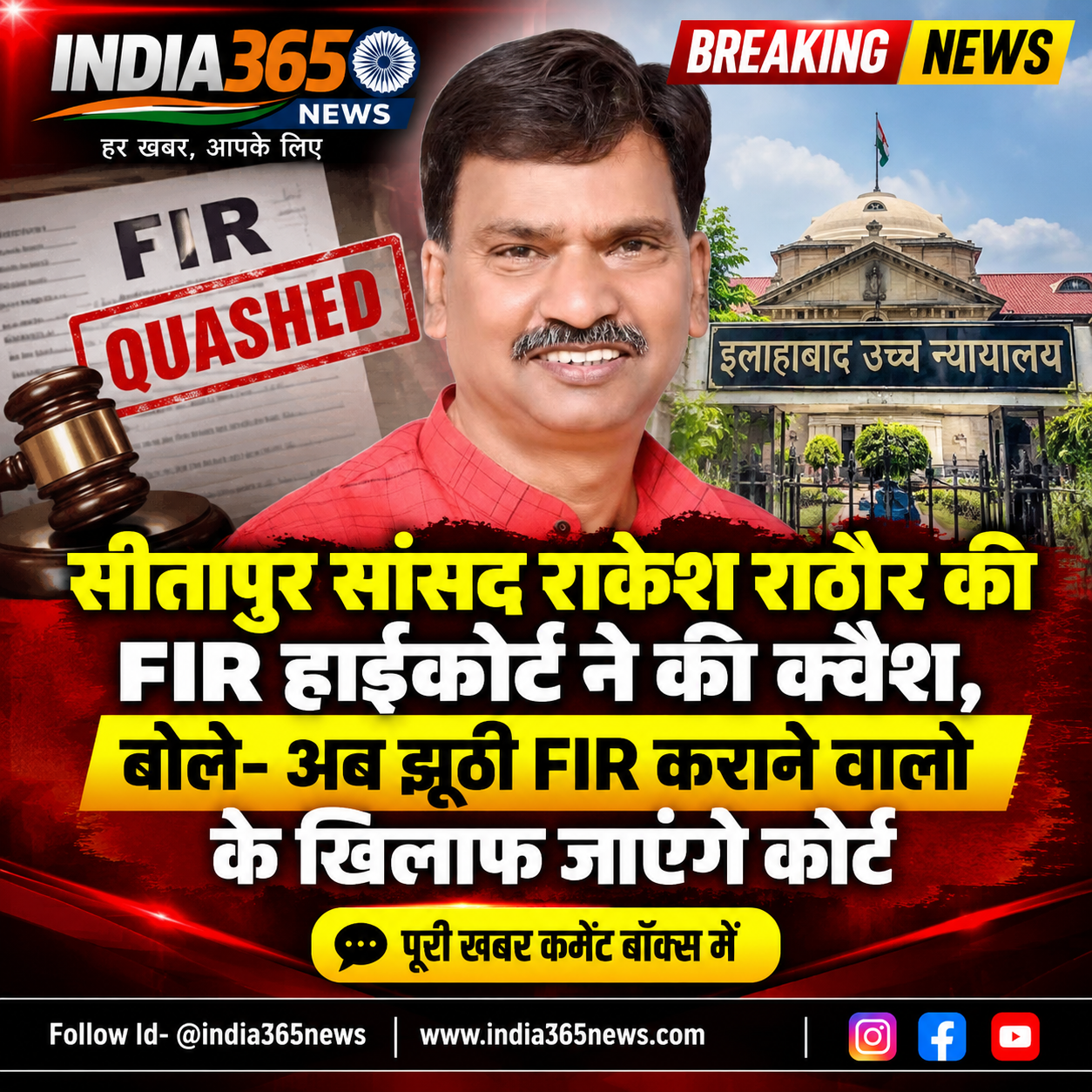 सीतापुर सांसद राकेश राठौर की FIR हाईकोर्ट ने की क्वैश, बोले- अब झूठी FIR कराने वालों के खिलाफ जाएंगे कोर्ट