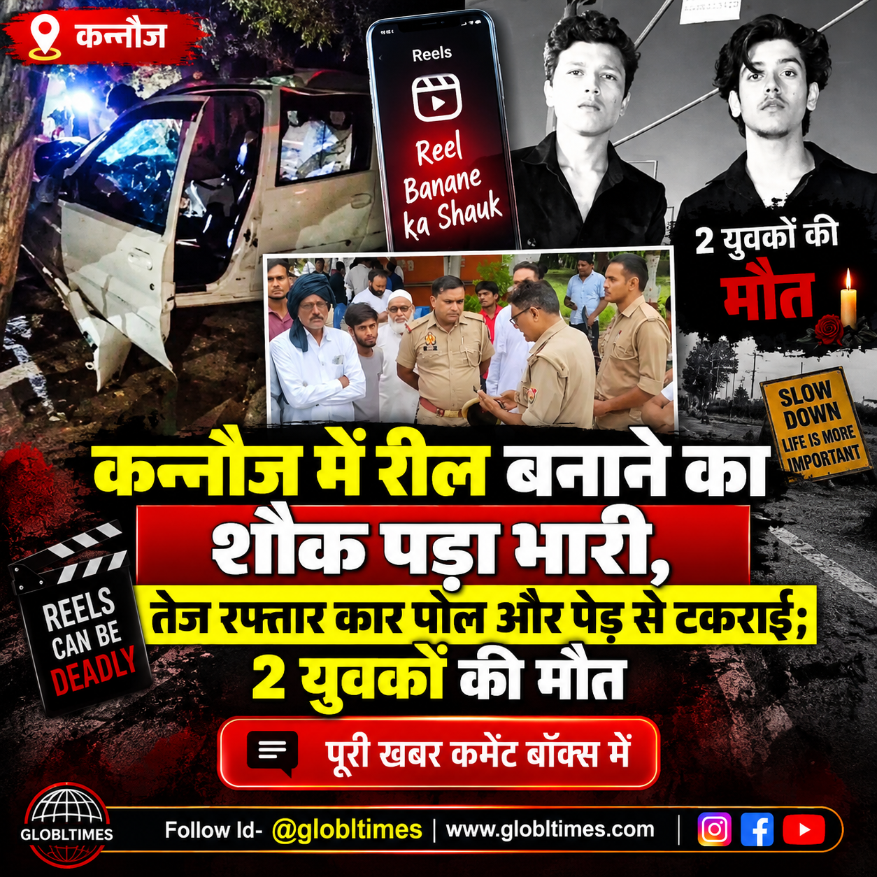 कन्नौज में रील बनाने का शौक पड़ा भारी, तेज रफ्तार कार पोल और पेड़ से टकराई; 2 युवकों की मौतकन्नौज में रील बनाने का शौक पड़ा भारी, तेज रफ्तार कार पोल और पेड़ से टकराई; 2 युवकों की मौत