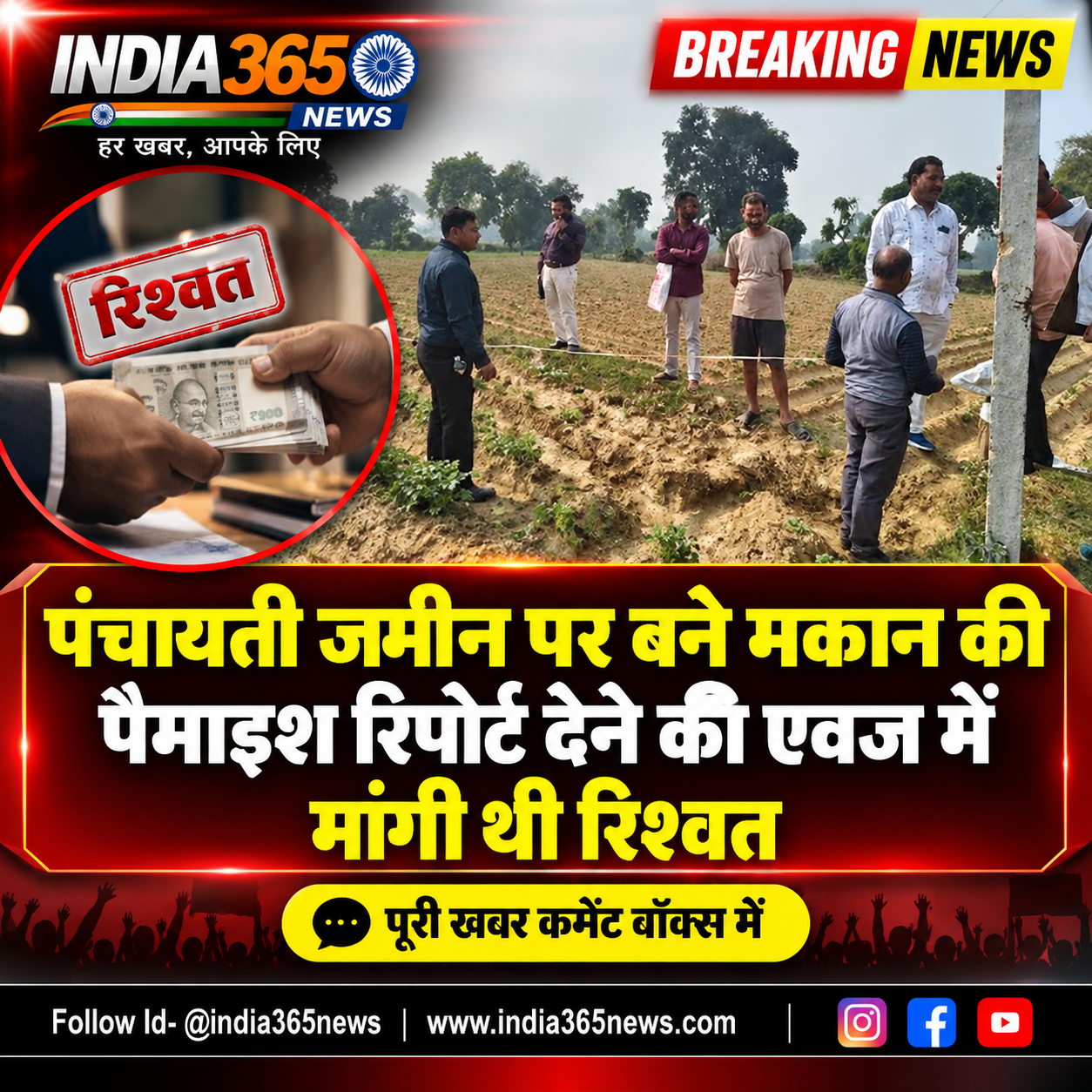 पंचायती जमीन पर बने मकान की पैमाइश रिपोर्ट देने की एवज में मांगी थी रिश्वत 