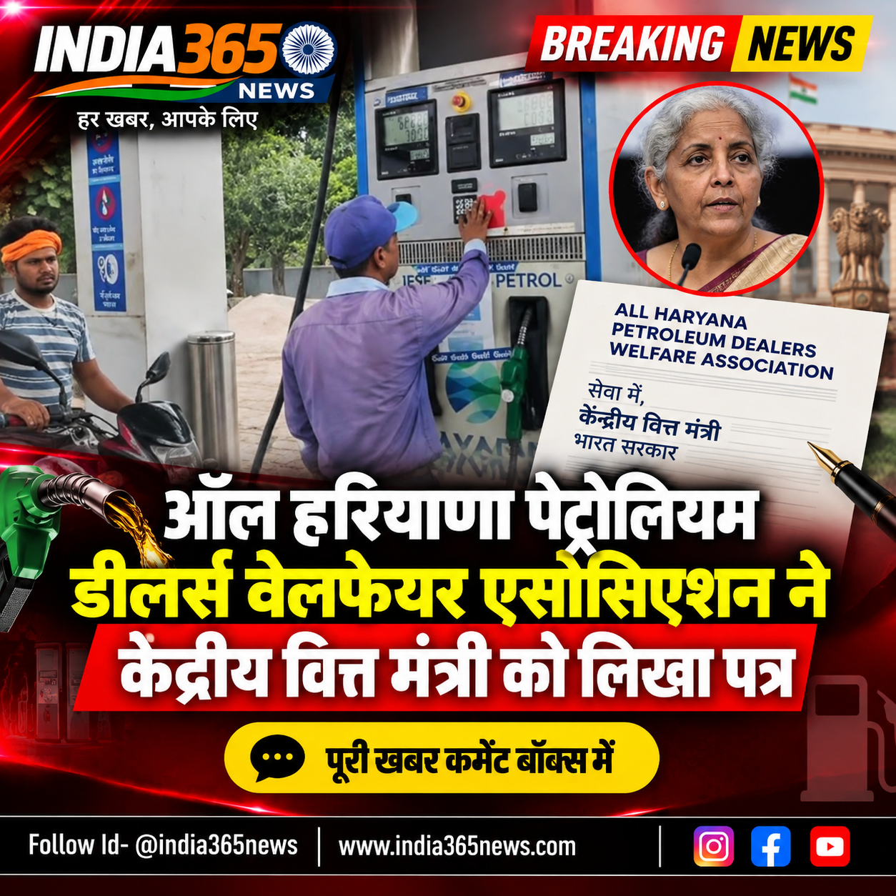ऑल हरियाणा पेट्रोलियम डीलर्स वेलफेयर एसोसिएशन ने केंद्रीय वित्त मंत्री को लिखा पत्र 