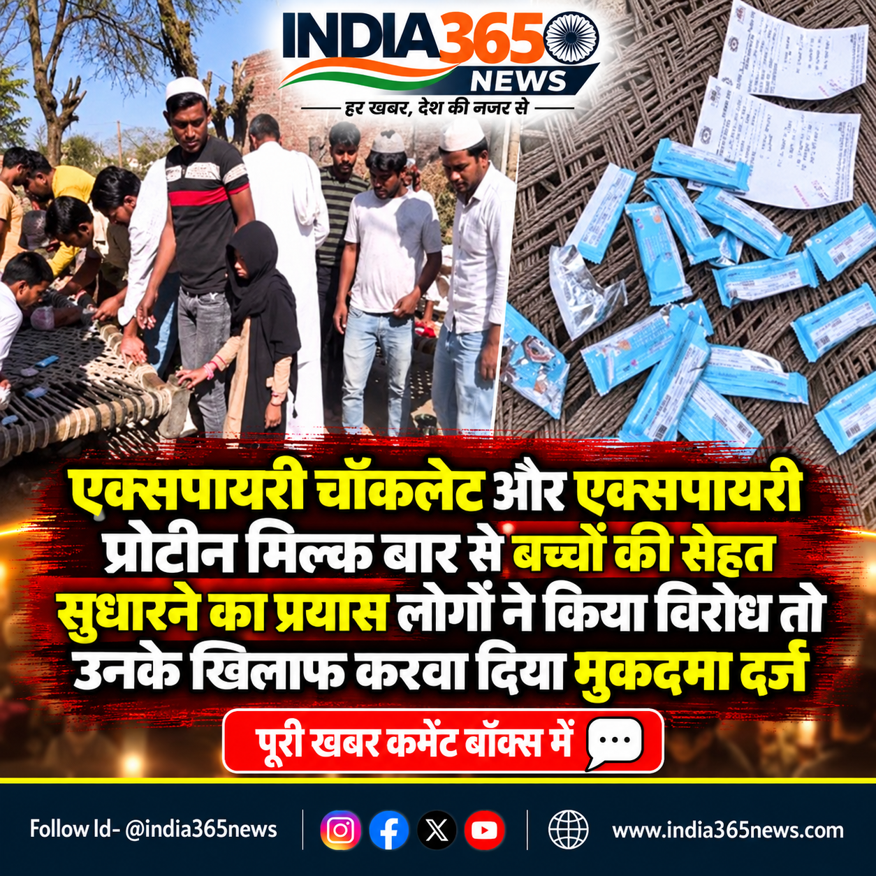 एक्सपायरी चॉकलेट और एक्सपायरी प्रोटीन मिल्क बार से बच्चों की सेहत सुधारने का प्रयास  लोगों ने किया विरोध तो उनके खिलाफ करवा दिया मुकदमा दर्ज 