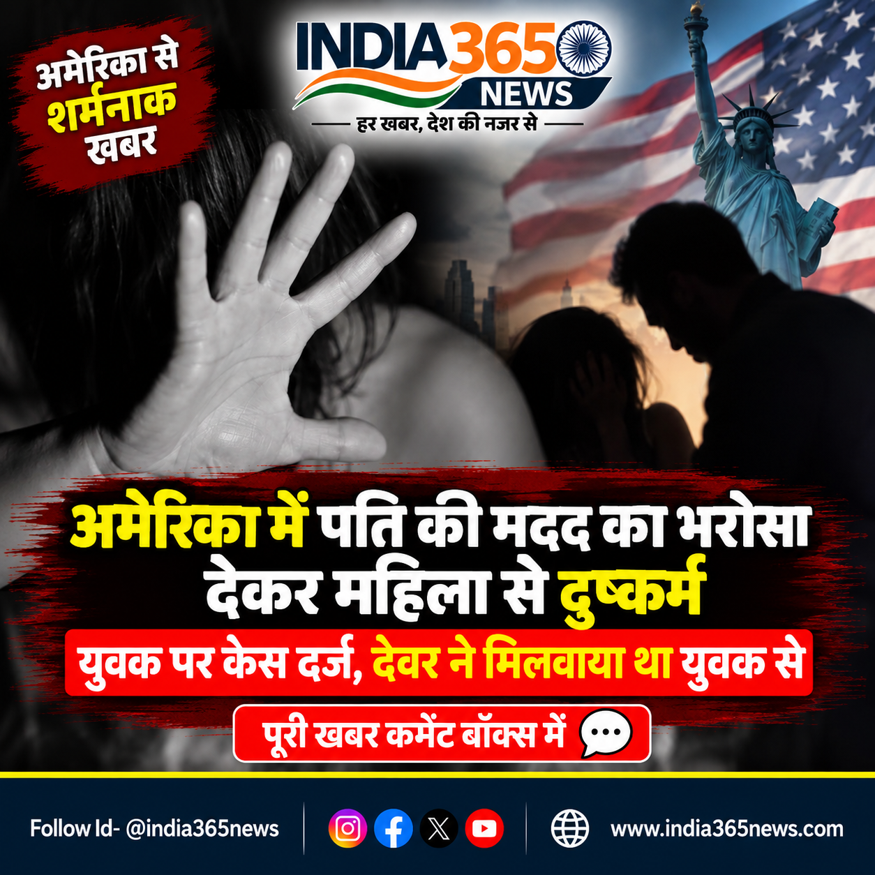 अमेरिका में पति की मदद का भरोसा देकर महिला से दुष्कर्म युवक पर केस दर्ज, देवर ने मिलवाया था युवक से 