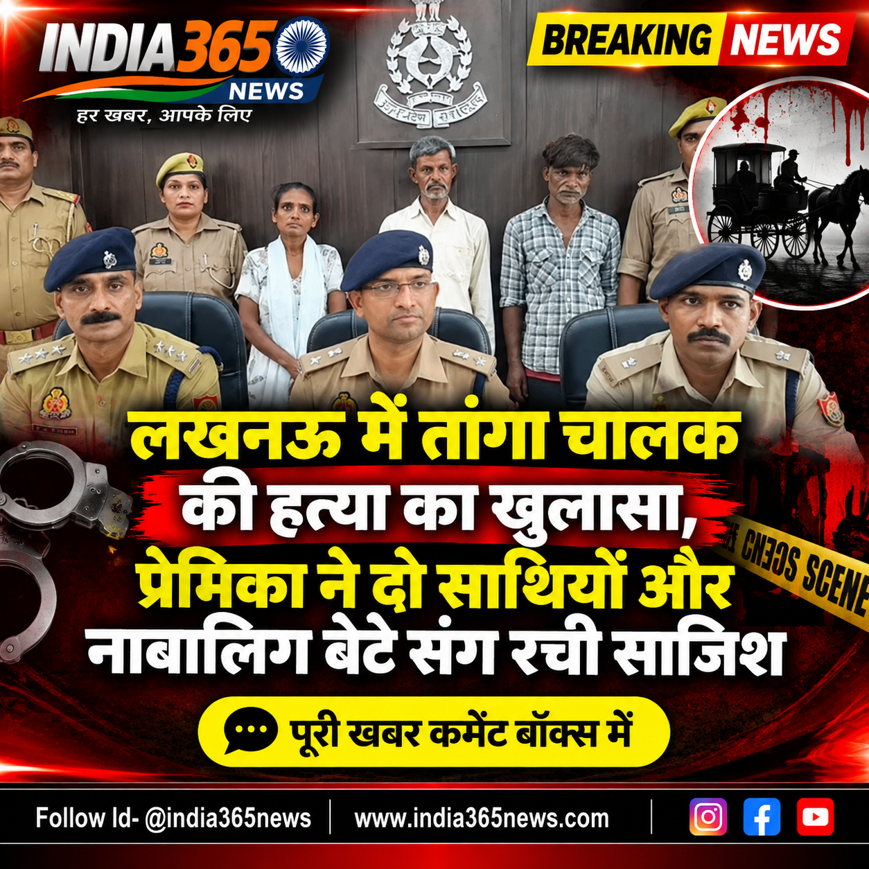 लखनऊ में तांगा चालक की हत्या का खुलासा, प्रेमिका ने दो साथियों और नाबालिग बेटे संग रची साजिश