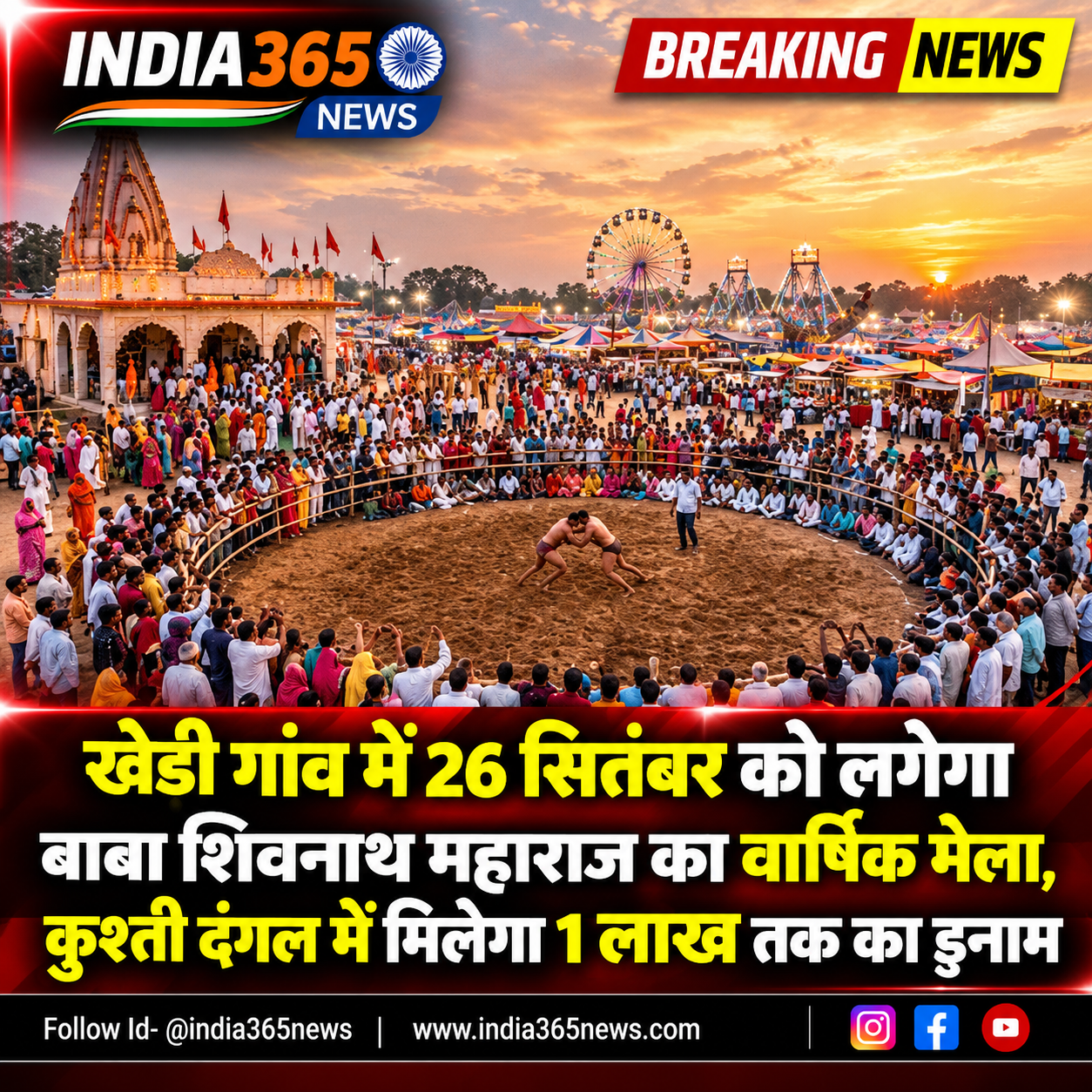 खेड़ी गांव में 26 सितंबर को लगेगा बाबा शिवनाथ महाराज का वार्षिक मेला, कुश्ती दंगल में मिलेगा 1 लाख तक का इनाम