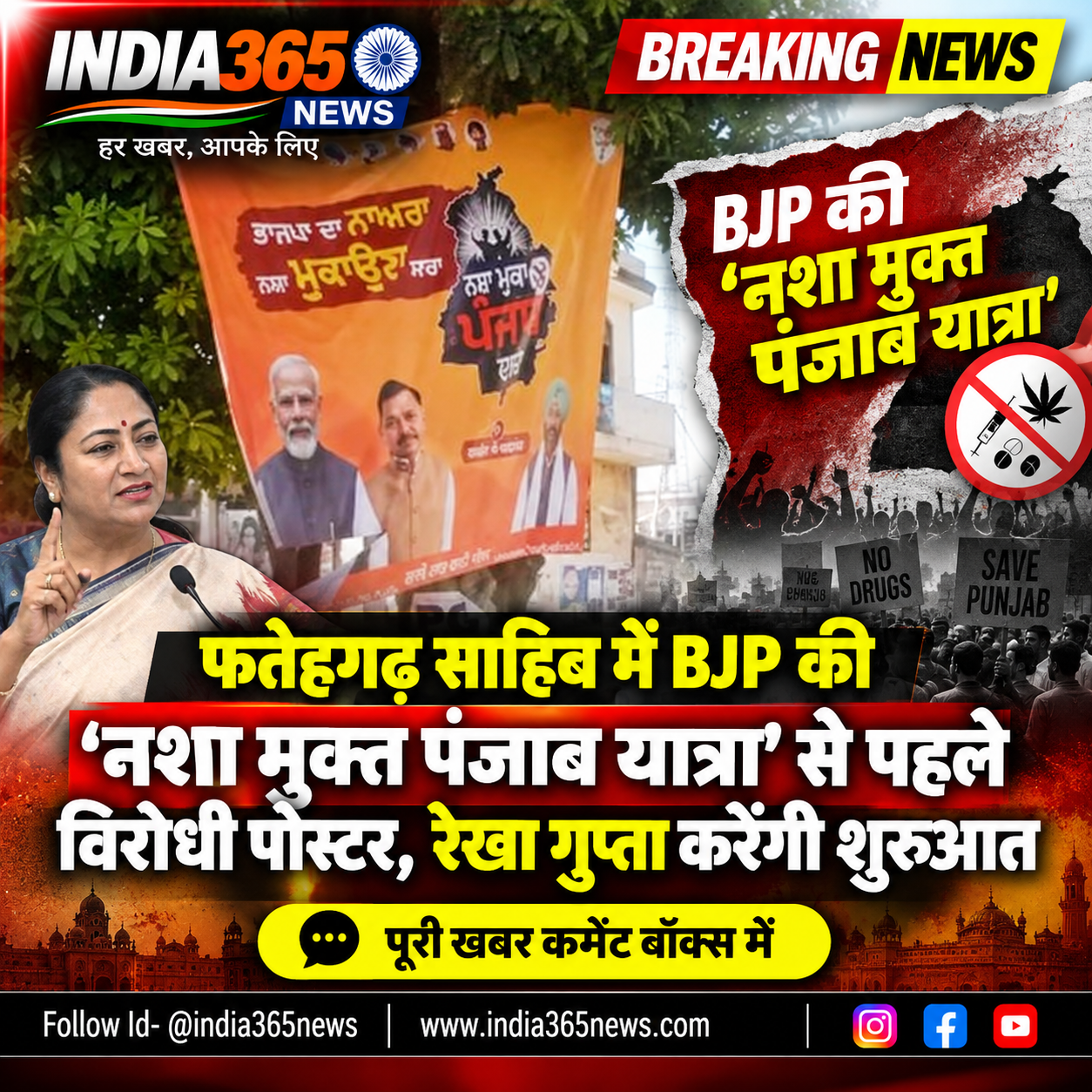 फतेहगढ़ साहिब में BJP की ‘नशा मुक्त पंजाब यात्रा’ से पहले विरोधी पोस्टर, रेखा गुप्ता करेंगी शुरुआत
