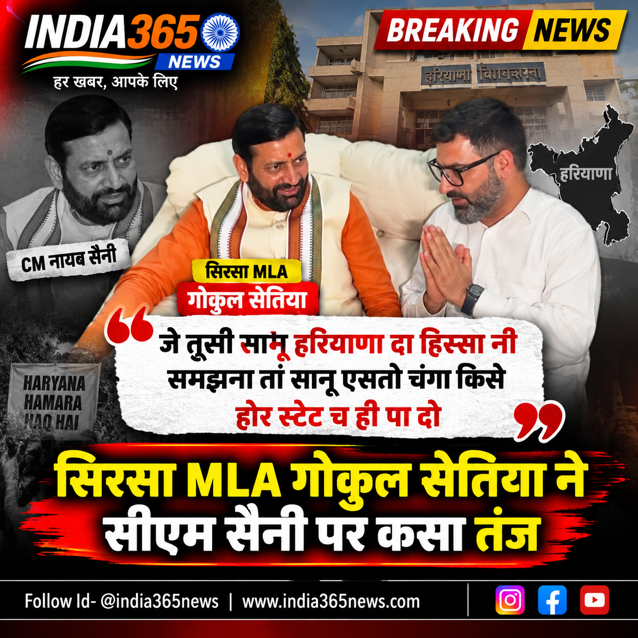 सिरसा MLA गोकुल सेतिया ने सीएम सैनी पर कसा तंज जे तूसी सानू हरियाणा दा हिस्सा नी समझना तां सानू एसतो चंगा किसे होर स्टेट च ही पा दो