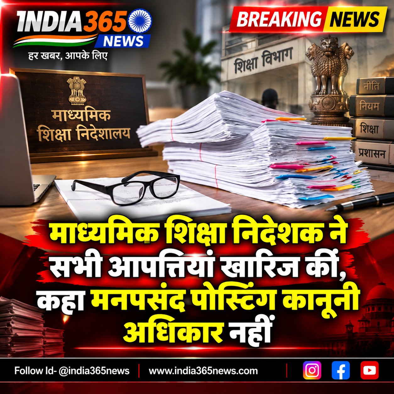 माध्यमिक शिक्षा निदेशक ने सभी आपत्तियां खारिज कीं, कहा मनपसंद पोस्टिंग कानूनी अधिकार नहीं 