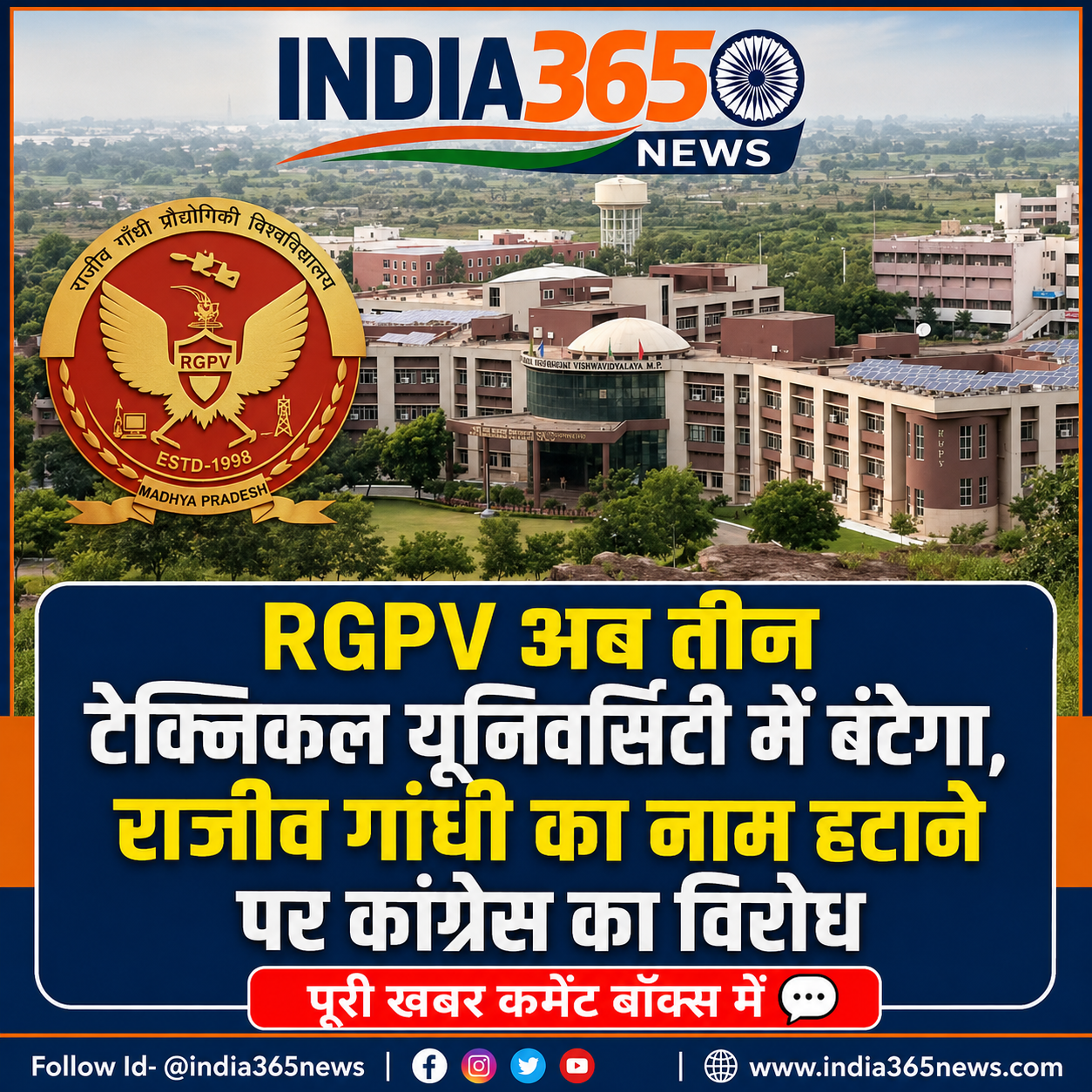 RGPV अब तीन टेक्निकल यूनिवर्सिटी में बंटेगा, राजीव गांधी का नाम हटाने पर कांग्रेस का विरोध