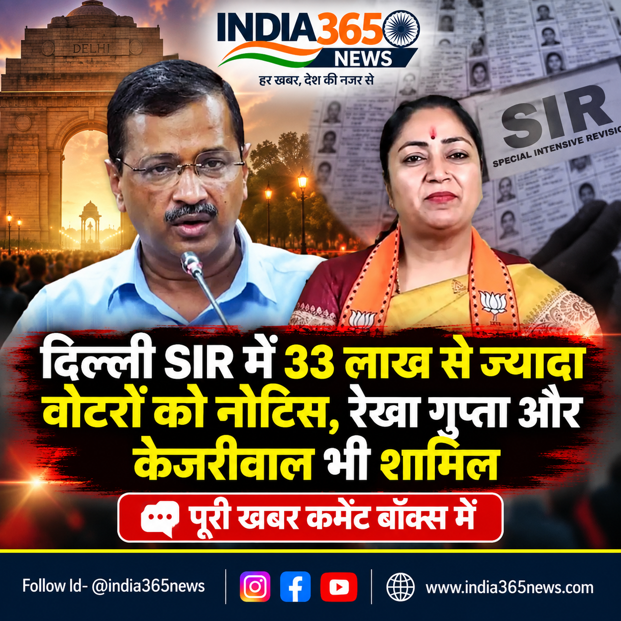 दिल्ली SIR में 33 लाख से ज्यादा वोटरों को नोटिस, रेखा गुप्ता और केजरीवाल भी शामिल