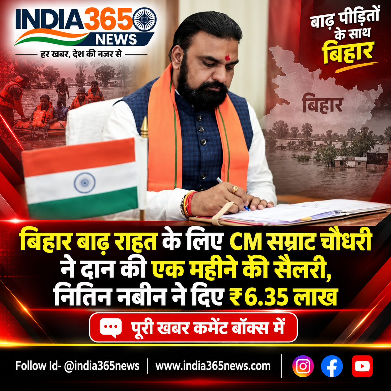 बिहार बाढ़ राहत के लिए CM सम्राट चौधरी ने दान की एक महीने की सैलरी, नितिन नबीन ने दिए ₹6.35 लाख
