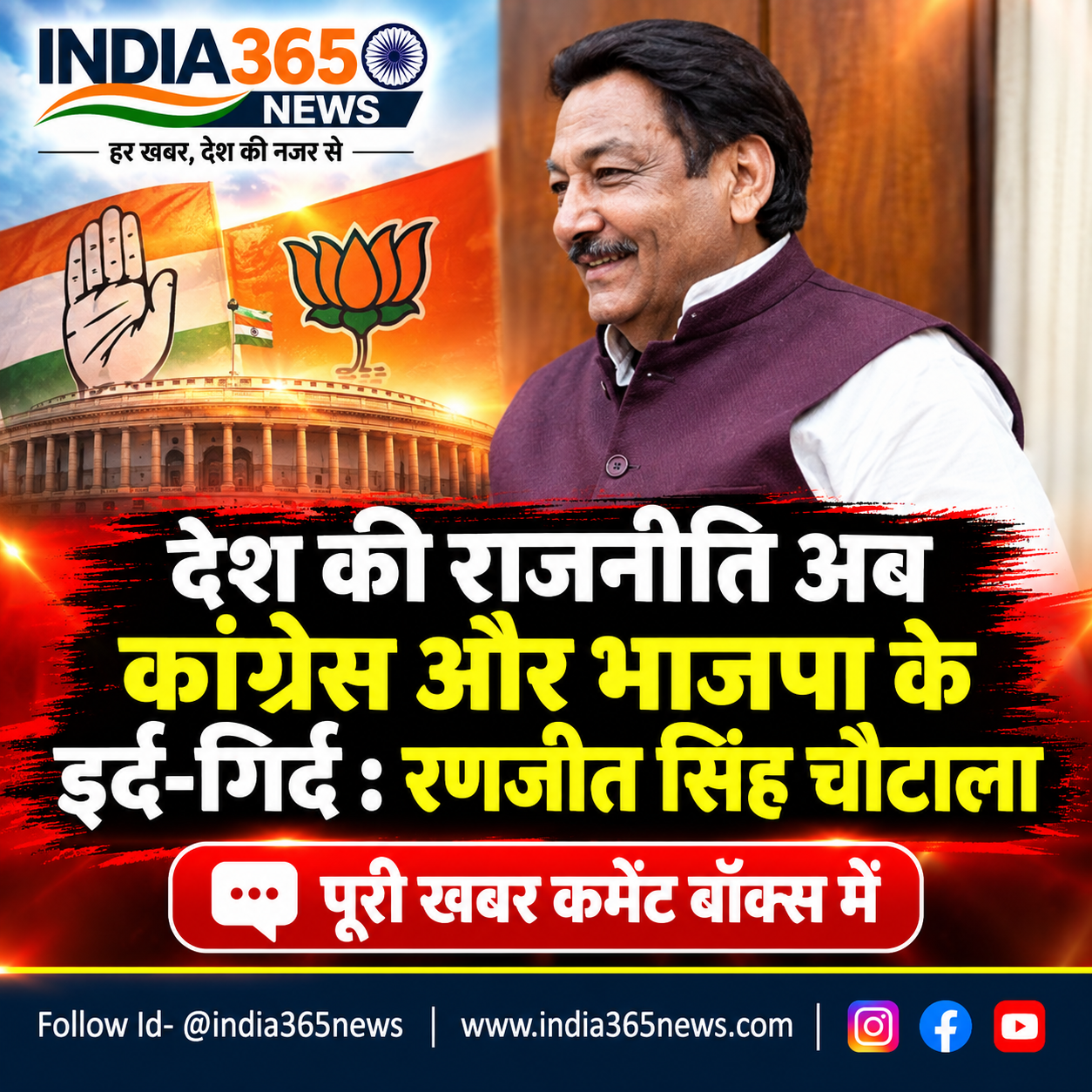 देश की राजनीति अब कांग्रेस और भाजपा के इर्द-गिर्द : रणजीत सिंह चौटाला