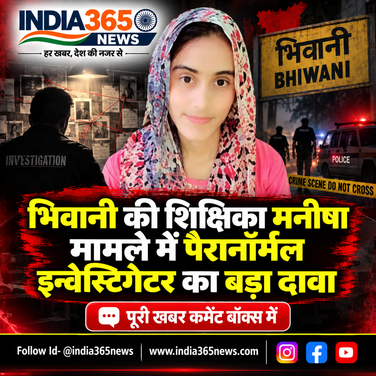 भिवानी की शिक्षिका मनीषा मामले में पैरानॉर्मल इन्वेस्टिगेटर का बड़ा दावा 