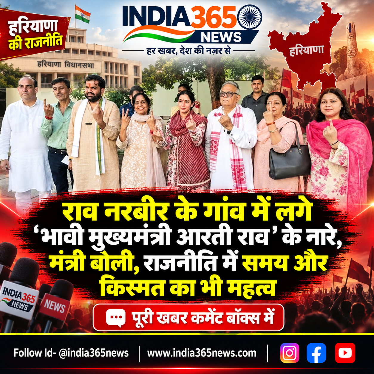 राव नरबीर के गांव में लगे ‘भावी मुख्यमंत्री आरती राव’ के नारे, मंत्री बोली, राजनीति में समय और किस्मत का भी महत्व