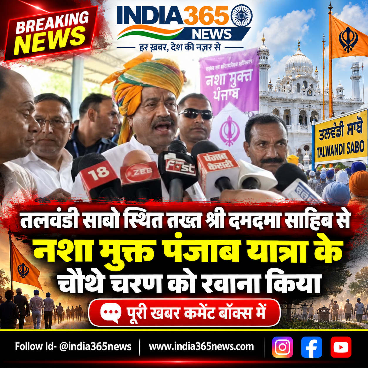 तलवंडी साबो स्थित तख्त श्री दमदमा साहिब से नशा मुक्त पंजाब यात्रा के चौथे चरण को रवाना किया