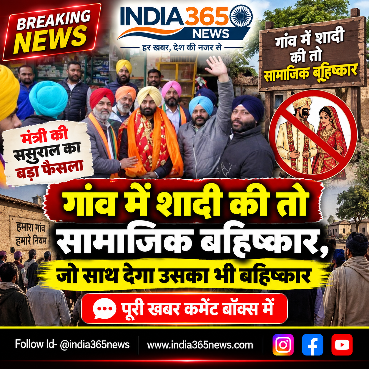 मंत्री की ससुराल का बड़ा फैसला गांव में शादी की तो सामाजिक बहिष्कार, जो साथ देगा उसका भी बहिष्कार 
