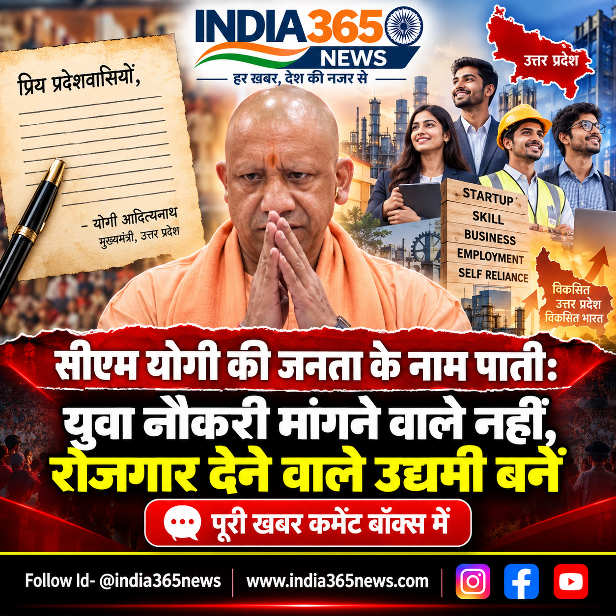 सीएम योगी की जनता के नाम पाती: युवा नौकरी मांगने वाले नहीं, रोजगार देने वाले उद्यमी बनें