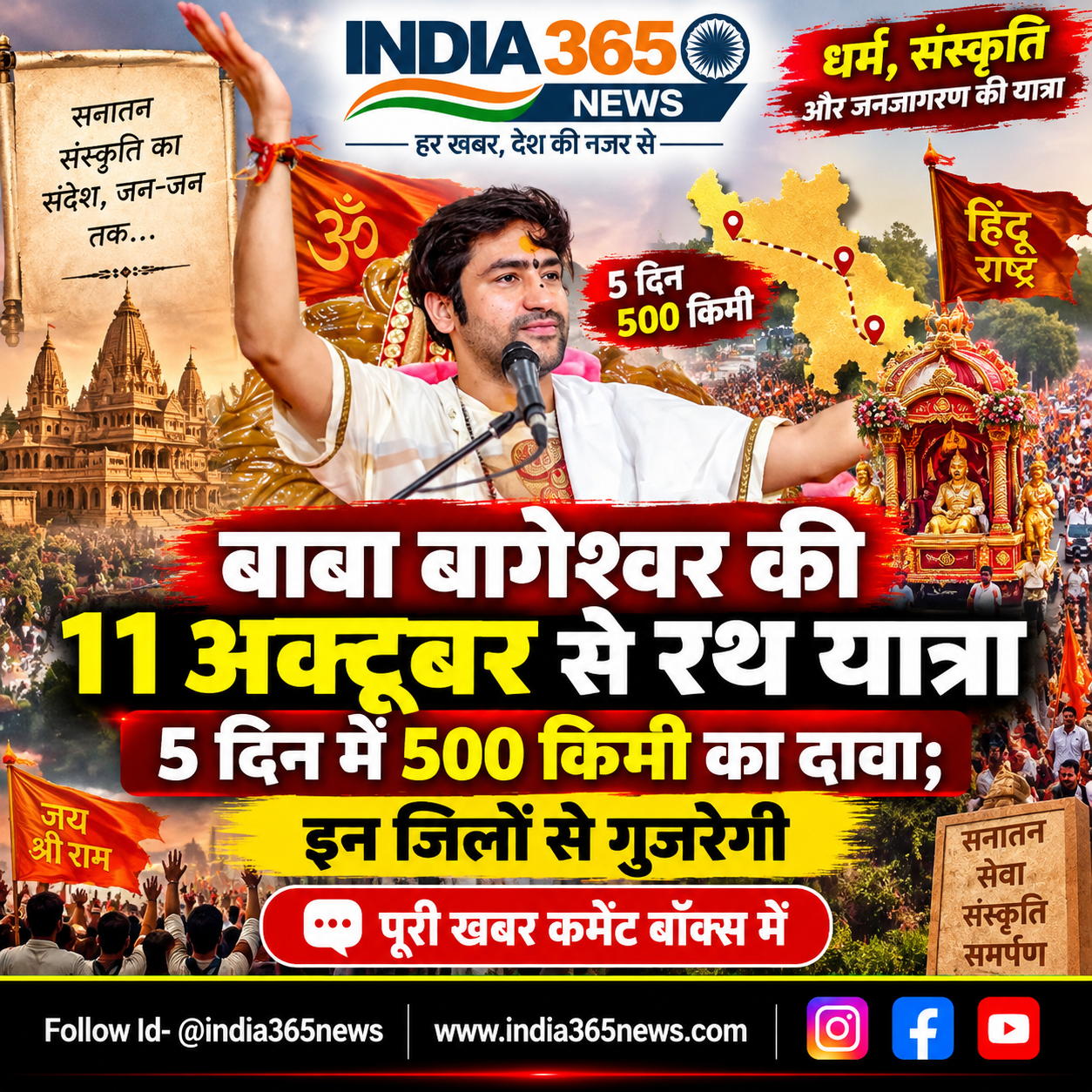 बाबा बागेश्वर की 11 अक्टूबर से रथ यात्रा, 5 दिन में 500 किमी का दावा; इन जिलों से गुजरेगी
