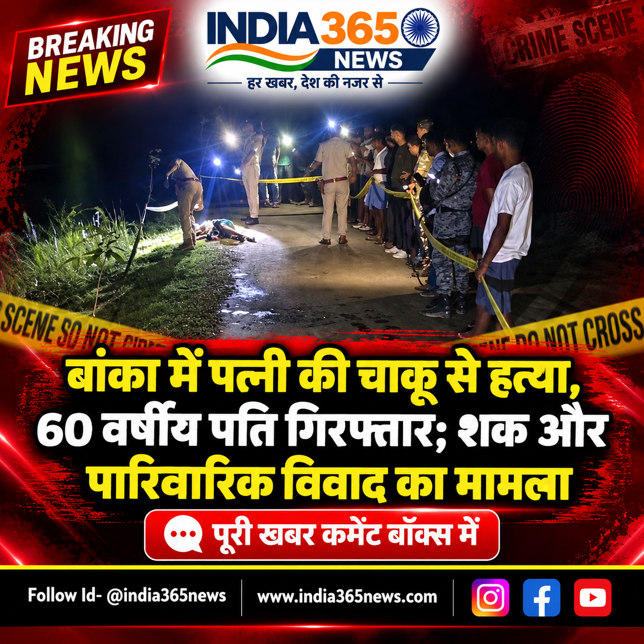 बांका में पत्नी की चाकू से हत्या, 60 वर्षीय पति गिरफ्तार; शक और पारिवारिक विवाद का मामला