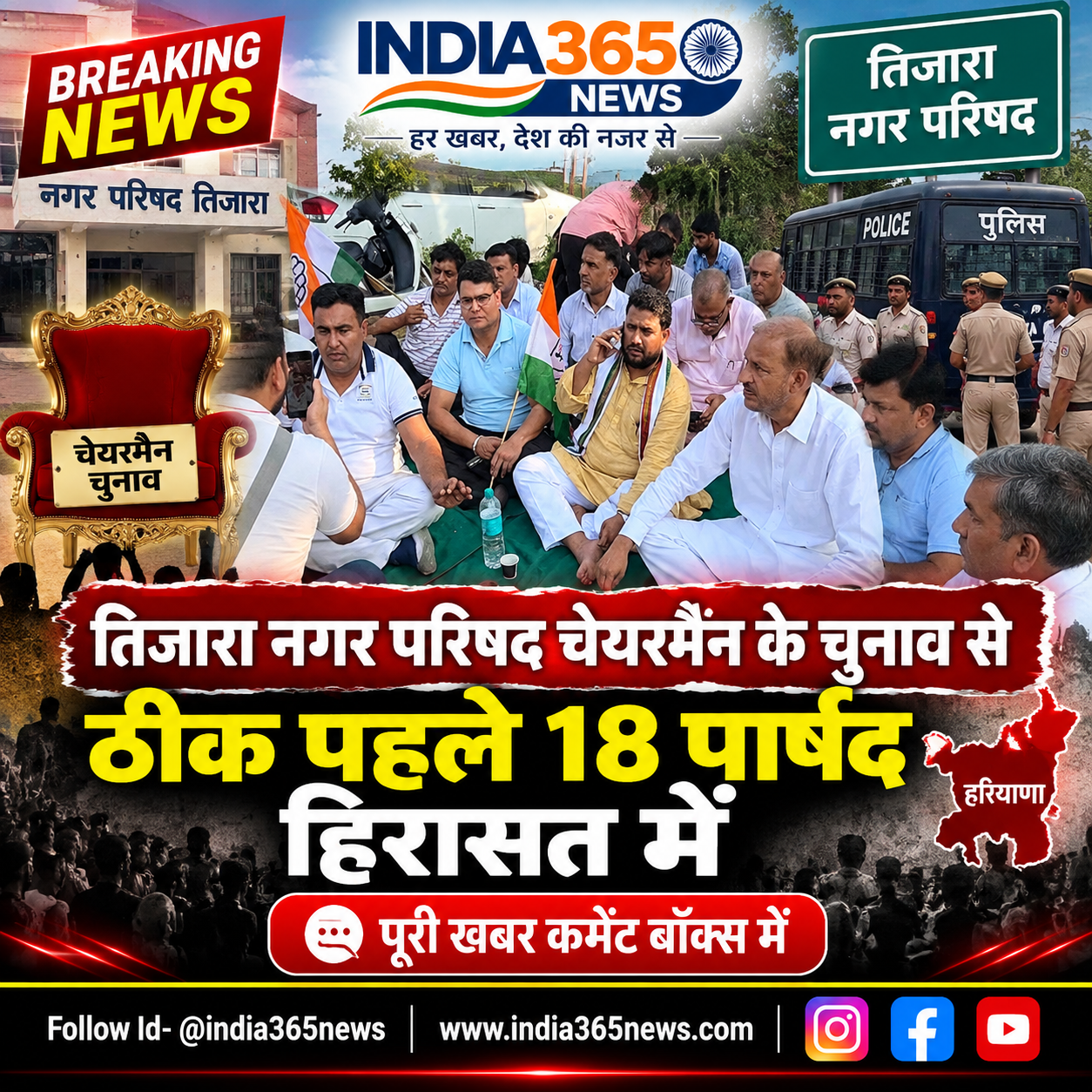 तिजारा नगर परिषद चेयरमैन के चुनाव से ठीक पहले 18 पार्षद हिरासत में