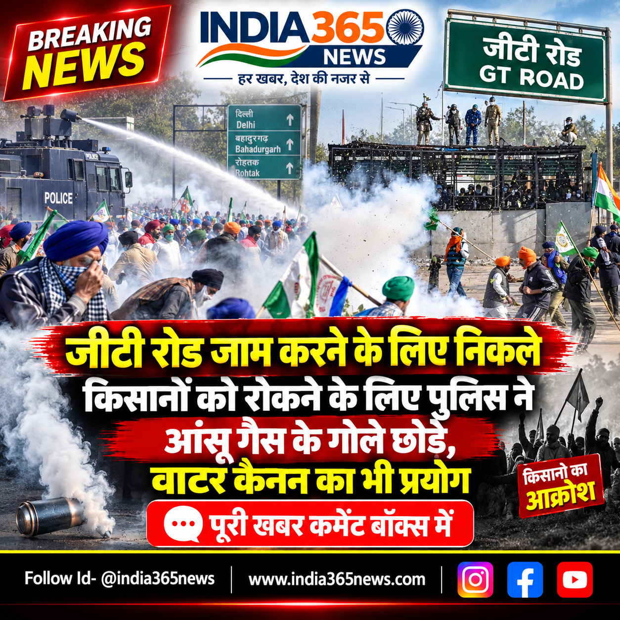 जीटी रोड जाम करने के लिए निकले किसानों को रोकने के लिए पुलिस ने आंसू गैस के गोले छोड़े, वाटर कैनन का भी प्रयोग 

