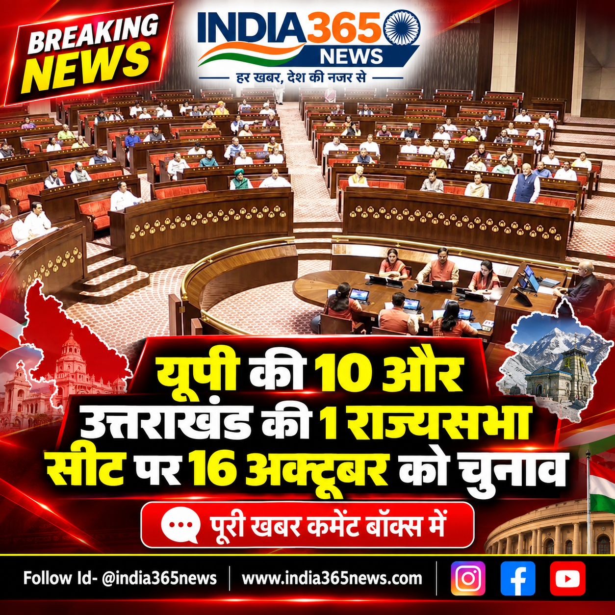 यूपी की 10 और उत्तराखंड की 1 राज्यसभा सीट पर 16 अक्टूबर को चुनाव