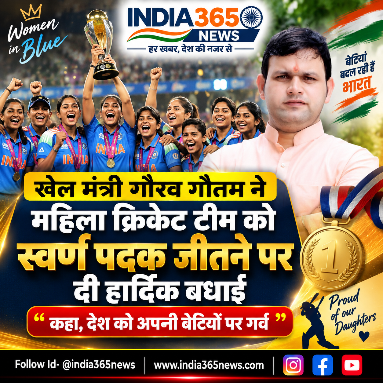 खेल मंत्री गौरव गौतम ने महिला क्रिकेट टीम को स्वर्ण पदक जीतने पर दी हार्दिक बधाई, कहा, देश को अपनी बेटियों पर गर्व