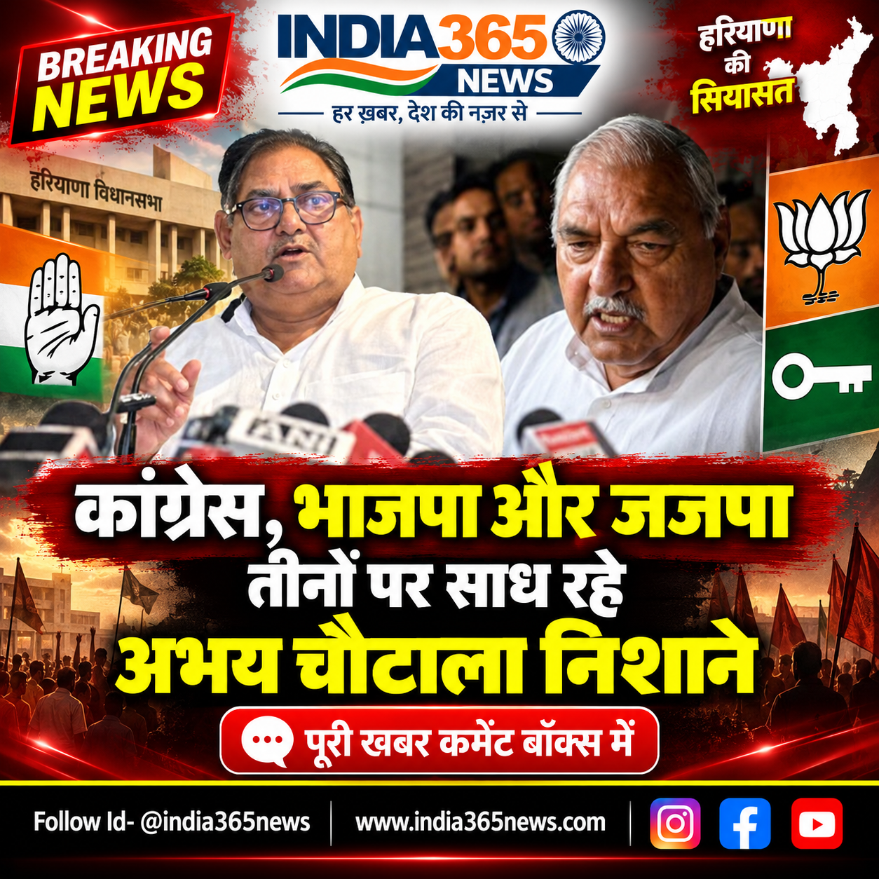कांग्रेस, भाजपा और जजपा तीनों पर साध रहे अभय चौटाला निशाने 