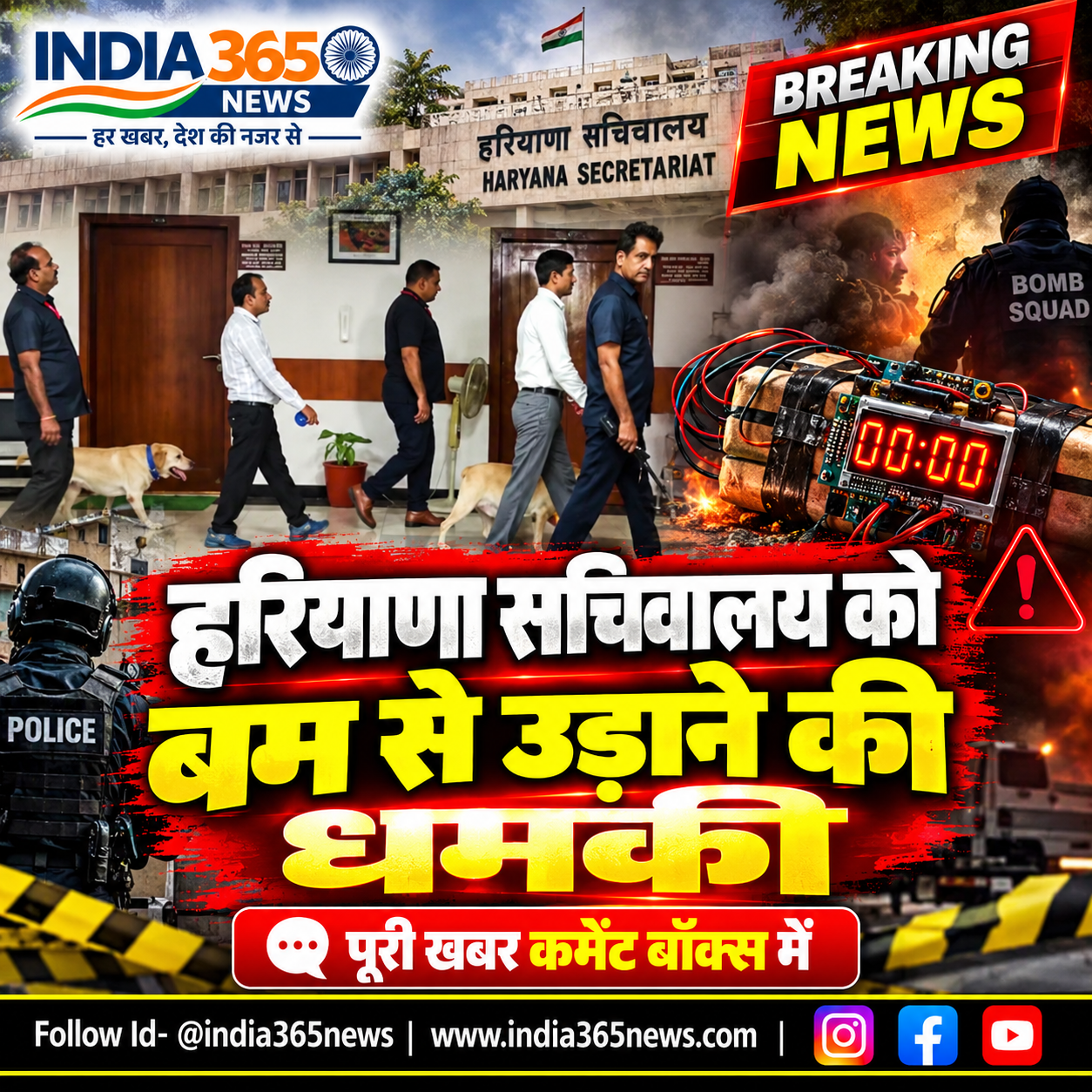हरियाणा सचिवालय को बम से उड़ाने की धमकी
