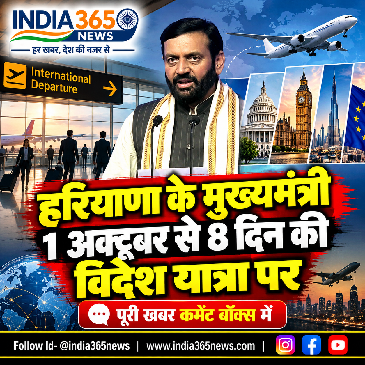 हरियाणा के मुख्यमंत्री 1 अक्टूबर से 8 दिन की विदेश यात्रा पर