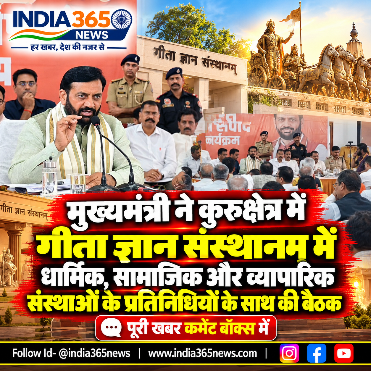 मुख्यमंत्री ने कुरुक्षेत्र में गीता ज्ञान संस्थानम् में धार्मिक, सामाजिक और व्यापारिक संस्थाओं के प्रतिनिधियों के साथ की बैठक