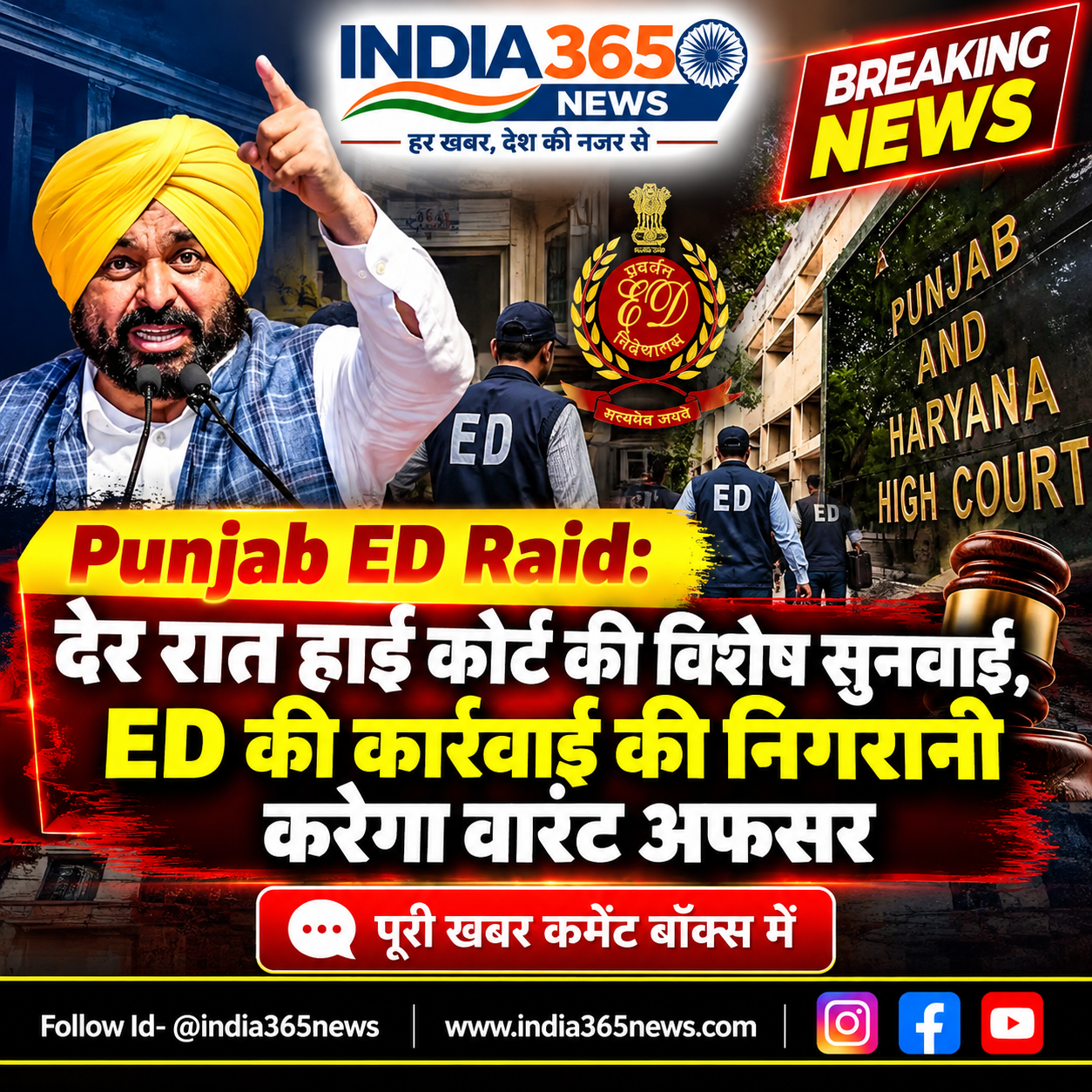 Punjab ED Raid: देर रात हाई कोर्ट की विशेष सुनवाई, ED की कार्रवाई की निगरानी करेगा वारंट अफसर