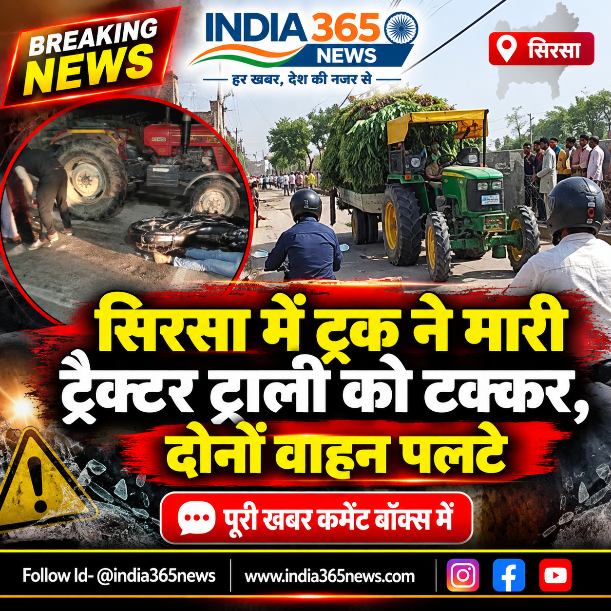 सिरसा में ट्रक ने मारी ट्रैक्टर ट्राली को टक्कर, दोनों वाहन पलटे