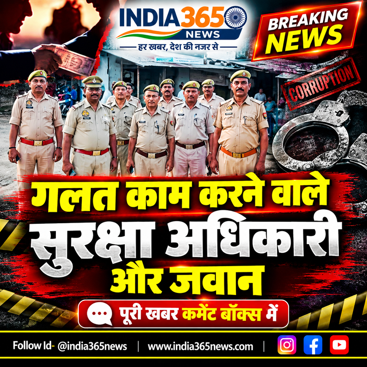 गलत काम करने वाले सुरक्षा अधिकारी और जवान