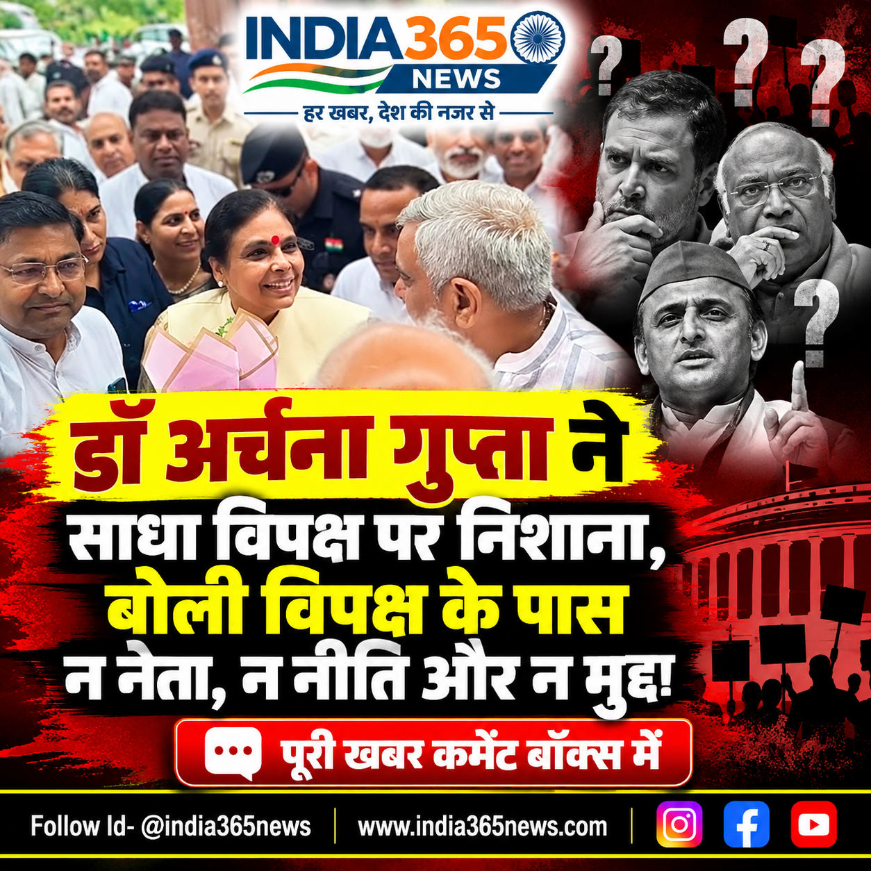 डॉ अर्चना गुप्ता ने साधा विपक्ष पर निशाना, बोली विपक्ष के पास न नेता, न नीति और न मुद्दा