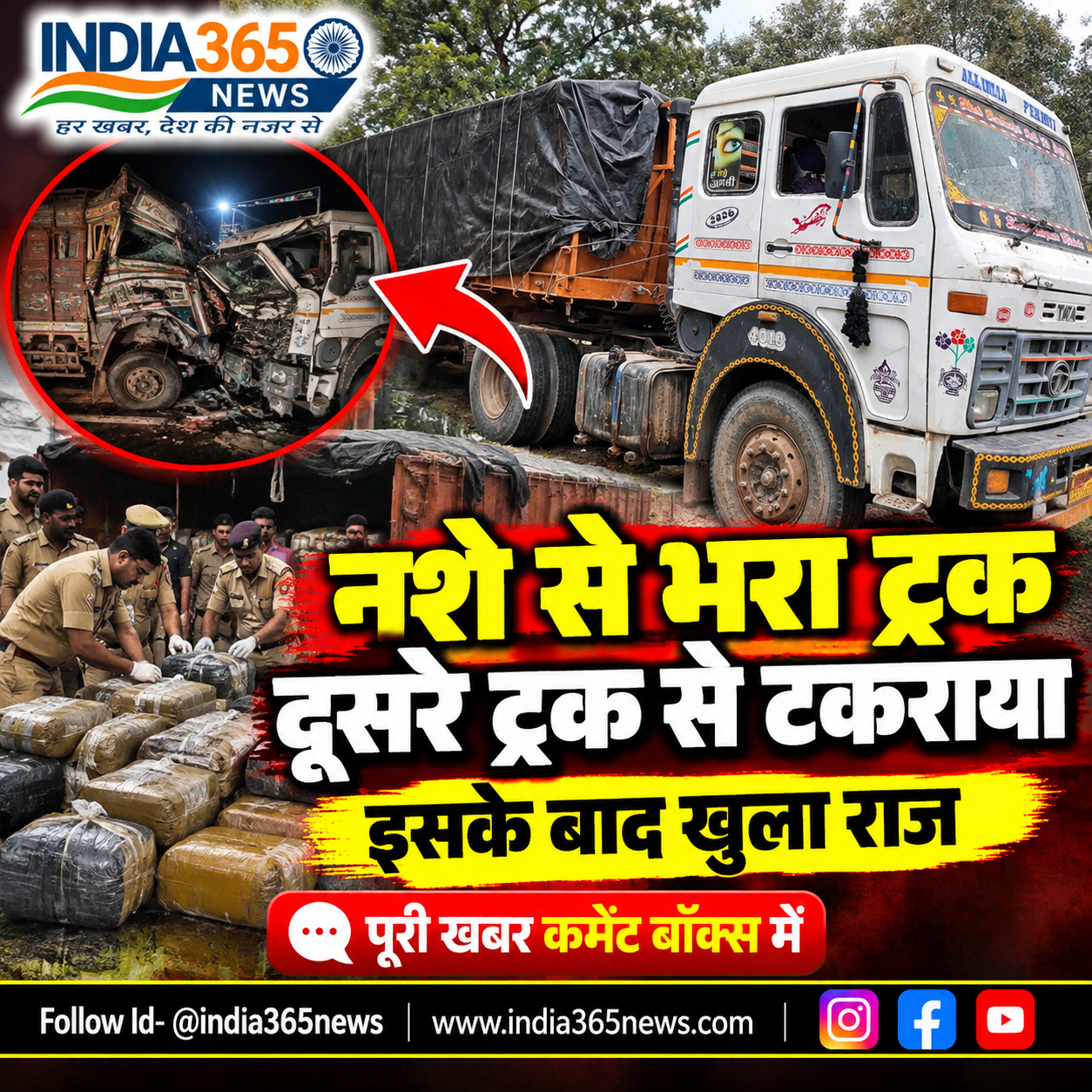 नशे से भरा ट्रक दूसरे ट्रक से टकराया, इसके बाद खुला राज