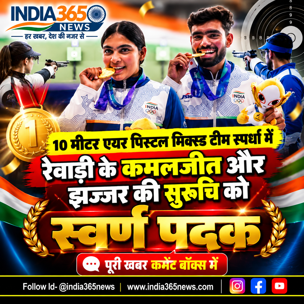 10 मीटर एयर पिस्टल मिक्स्ड टीम स्पर्धा में रेवाड़ी के कमलजीत और झज्जर की सुरुचि को स्वर्ण पदक