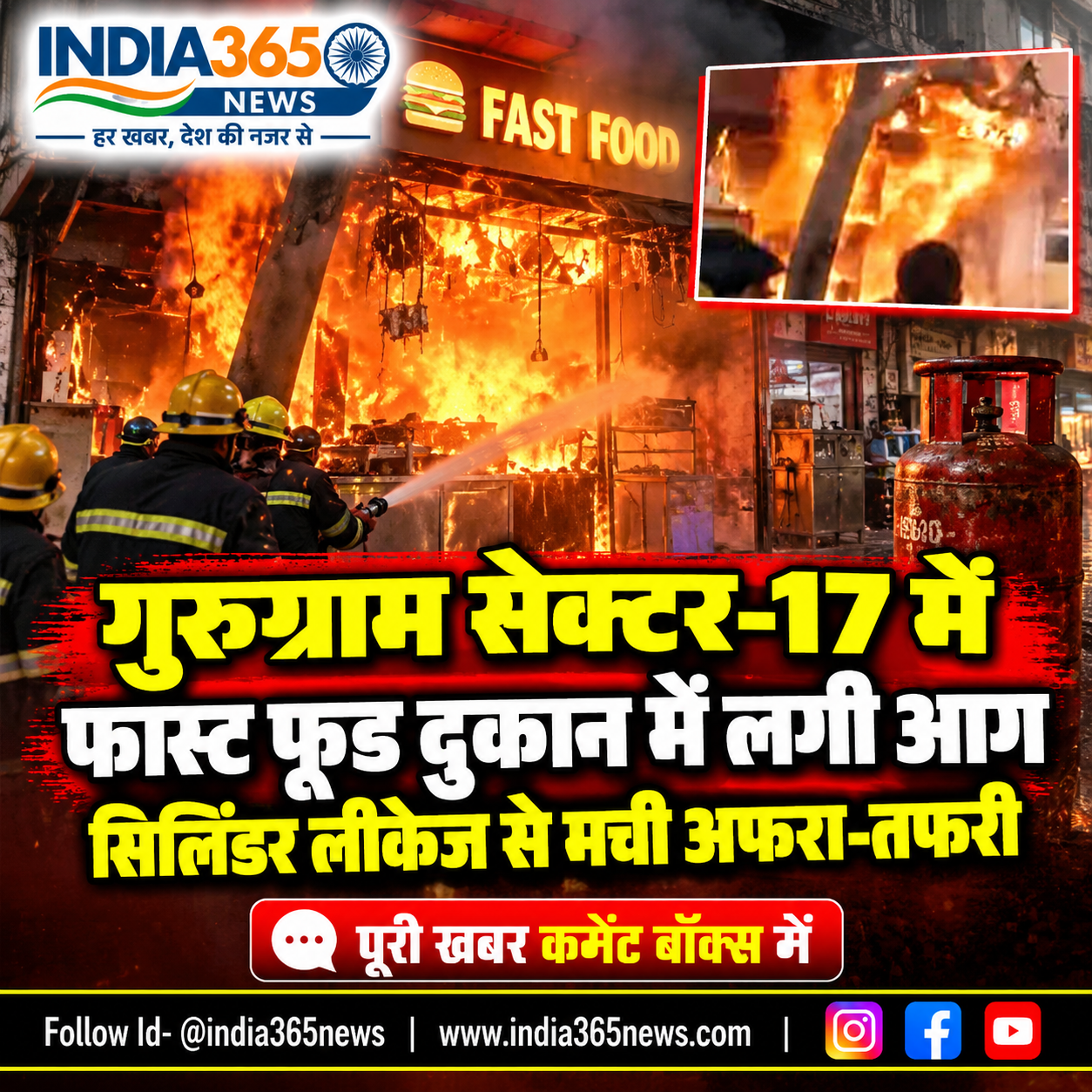 गुरुग्राम सेक्टर-17 में फास्ट फूड दुकान में लगी आग, सिलिंडर लीकेज से मची अफरा-तफरी