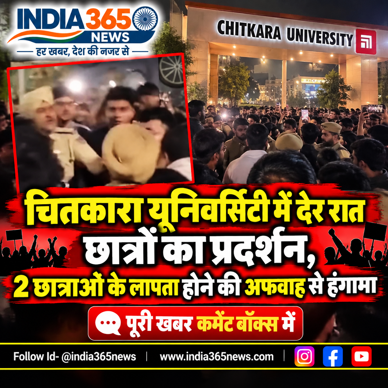 चितकारा यूनिवर्सिटी में देर रात छात्रों का प्रदर्शन, 2 छात्राओं के लापता होने की अफवाह से हंगामा