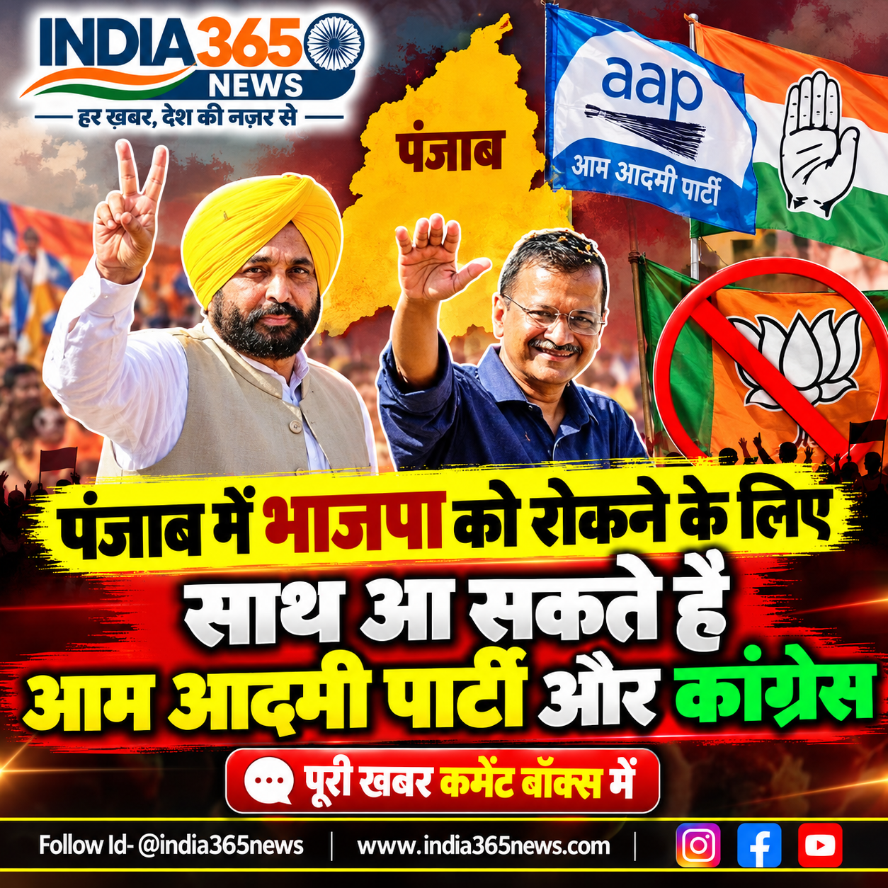 पंजाब में भाजपा को रोकने के लिए साथ आ सकते हैं आम आदमी पार्टी और कांग्रेस 