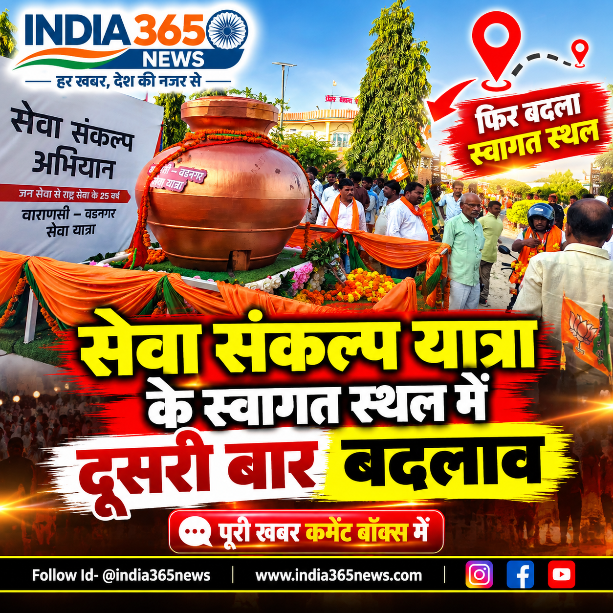 सेवा संकल्प यात्रा के स्वागत स्थल में दूसरी बार बदलाव