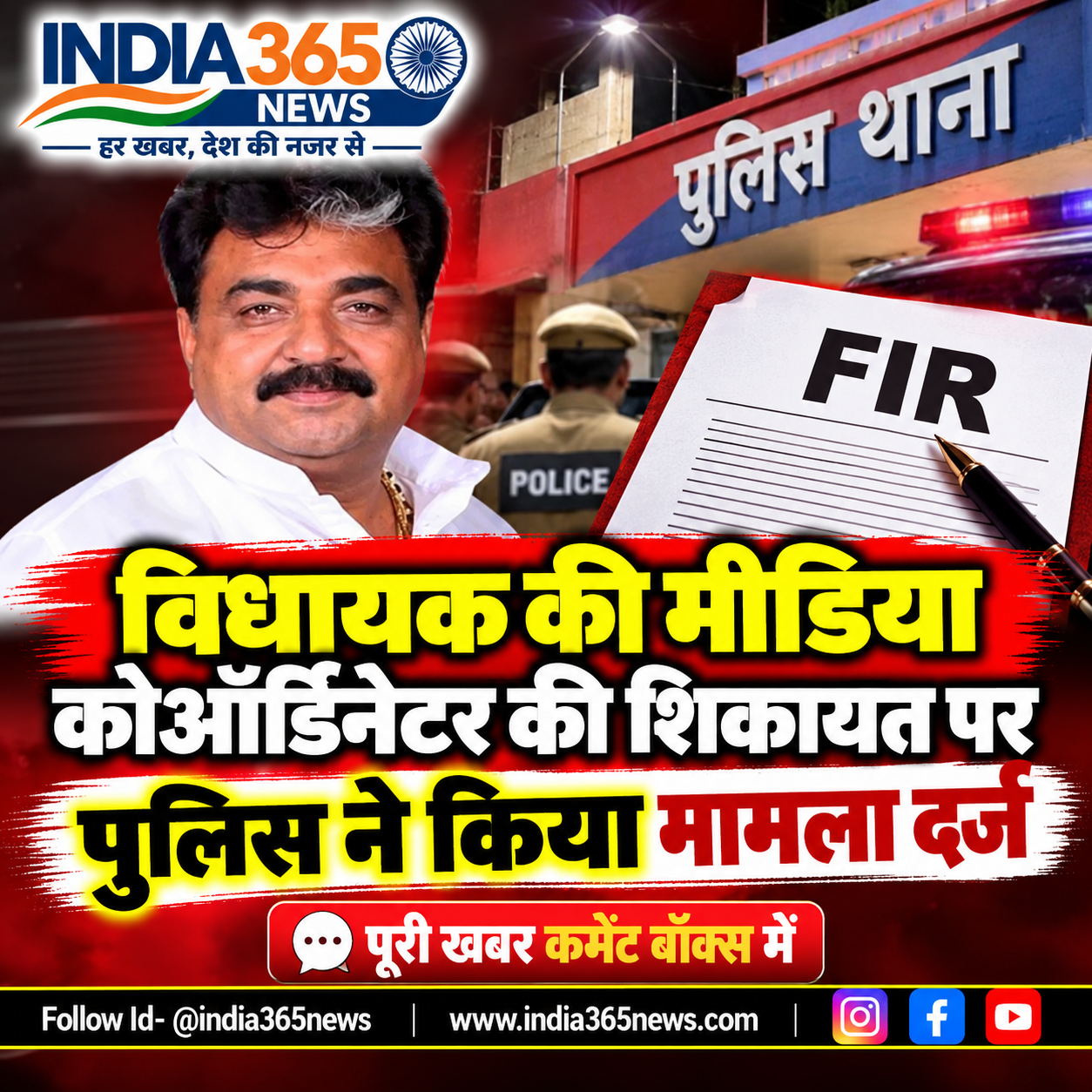 विधायक की मीडिया कोऑर्डिनेटर की शिकायत पर पुलिस ने किया मामला दर्ज 