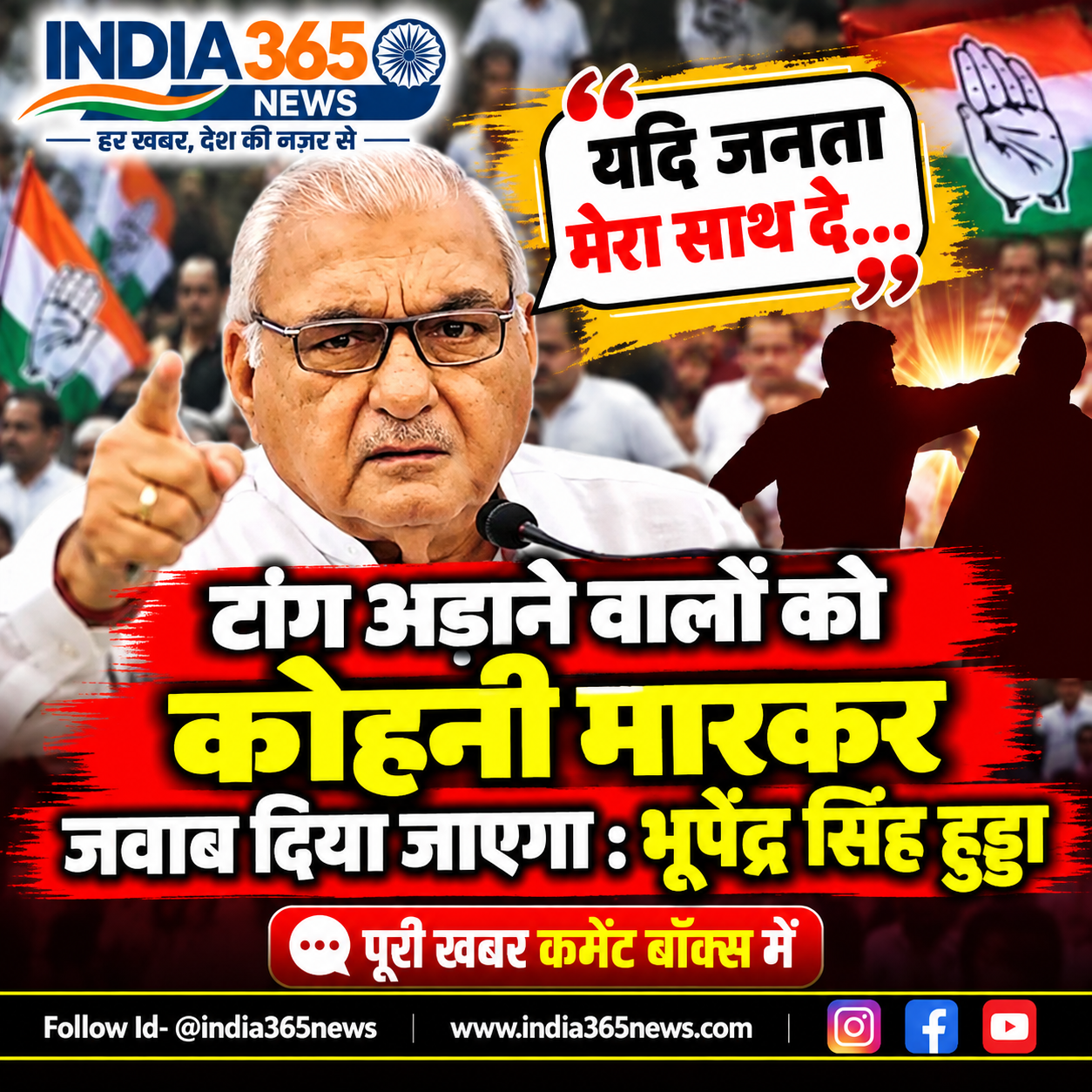 यदि जनता मेरा साथ दे तो टांग अड़ाने वालों को कोहनी मारकर जवाब दिया जाएगा : भूपेंद्र सिंह हुड्डा 