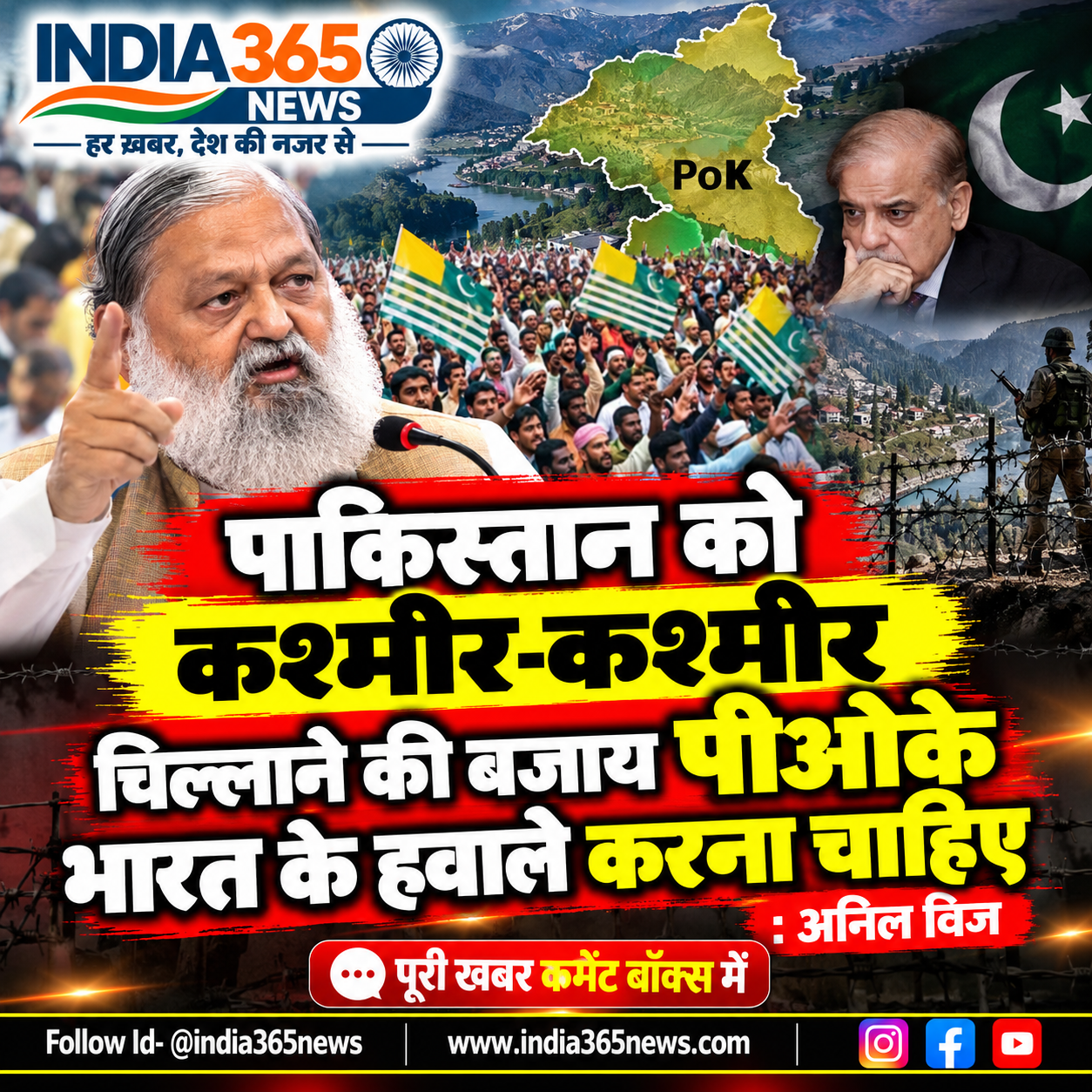 पाकिस्तान को कश्मीर-कश्मीर चिल्लाने की बजाय पीओके भारत के हवाले करना चाहिए : अनिल विज 